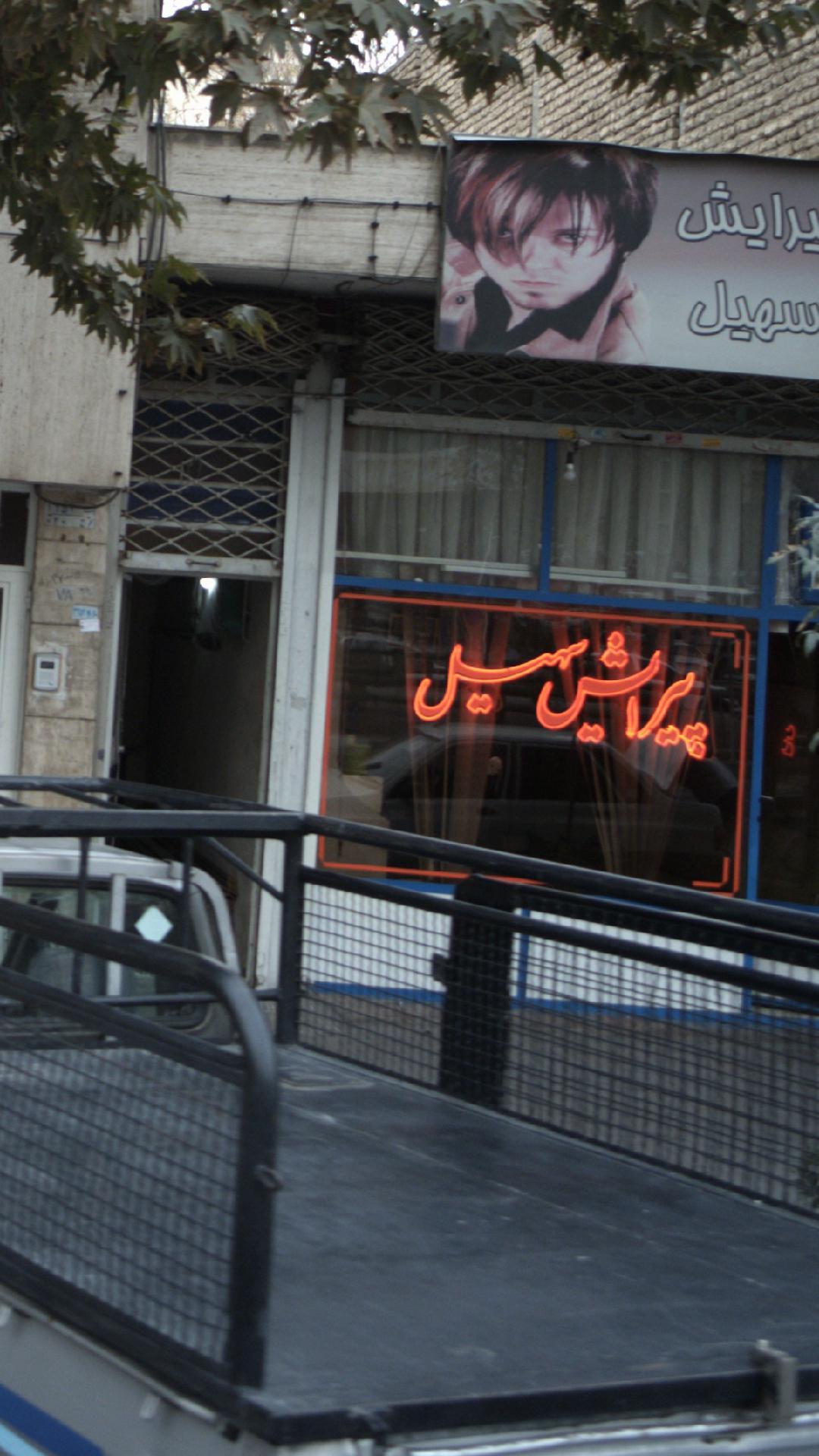 پیرایش سهیل