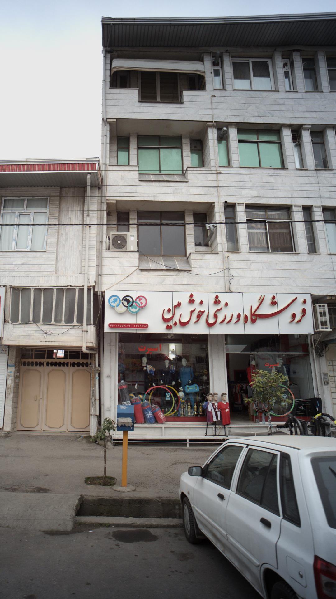 فروشگاه ورزشی خوش بین