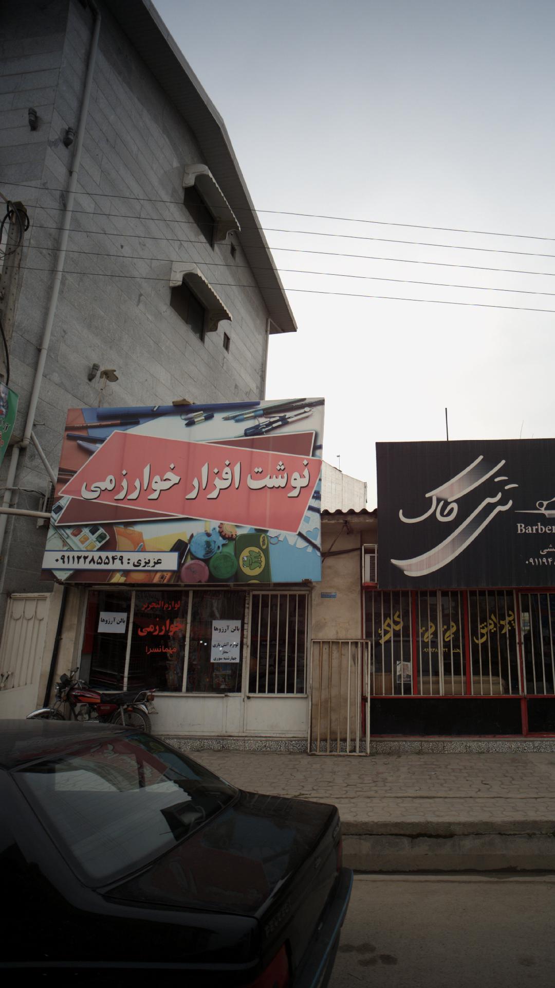 نوشت افزار خوارزمی