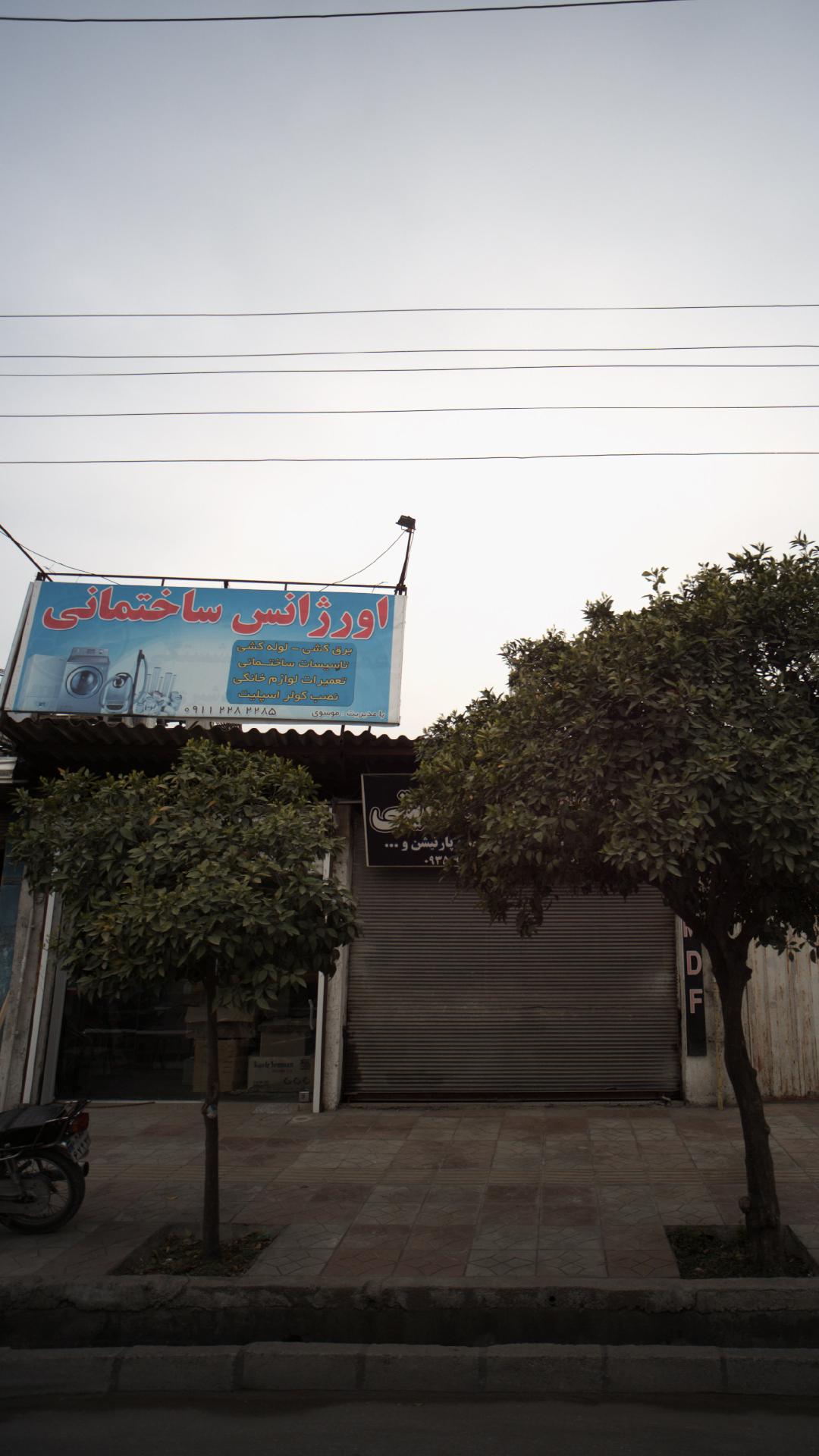 اورژانس ساختمانی