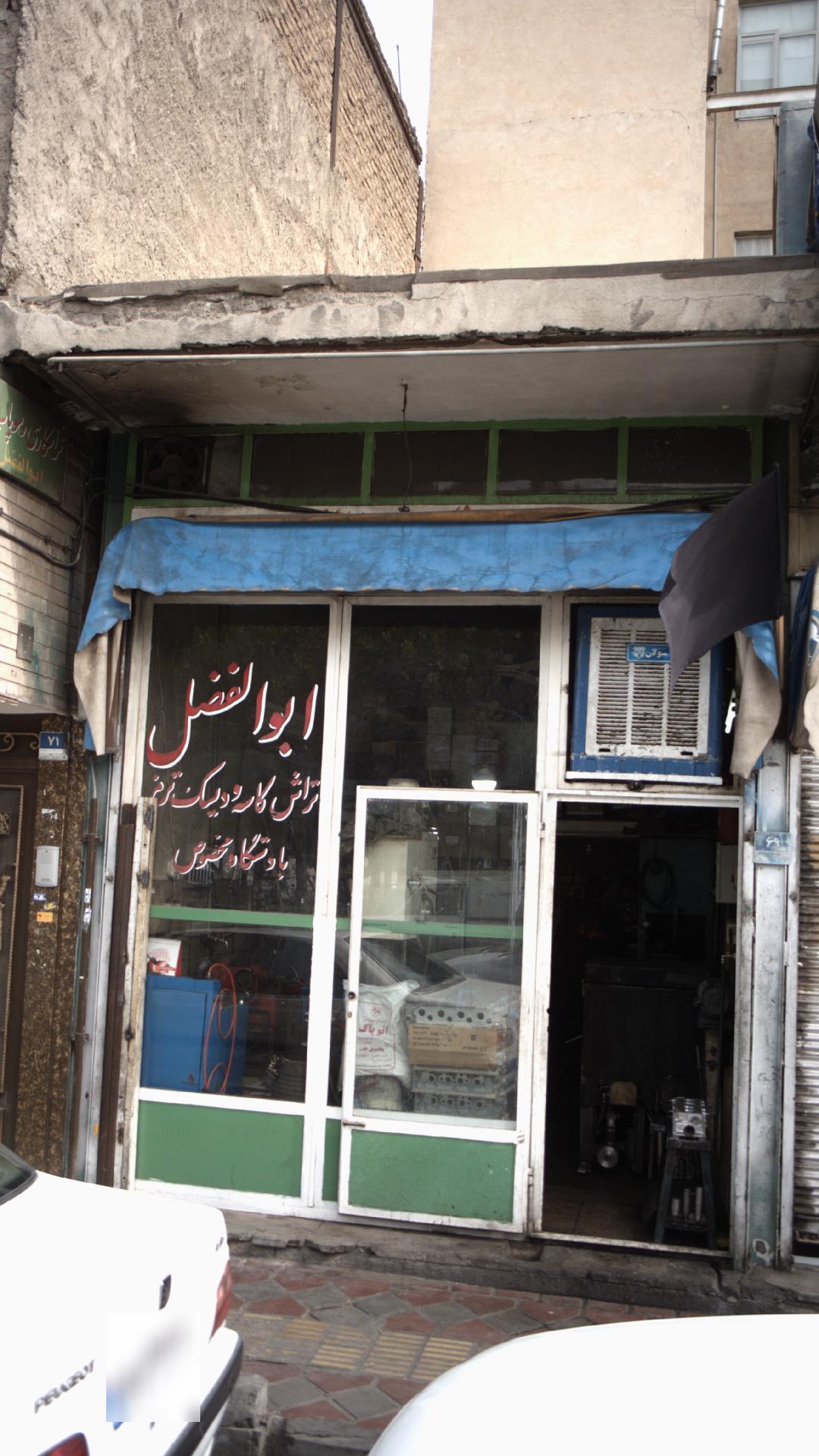 تعمیرگاه ابوالفضل