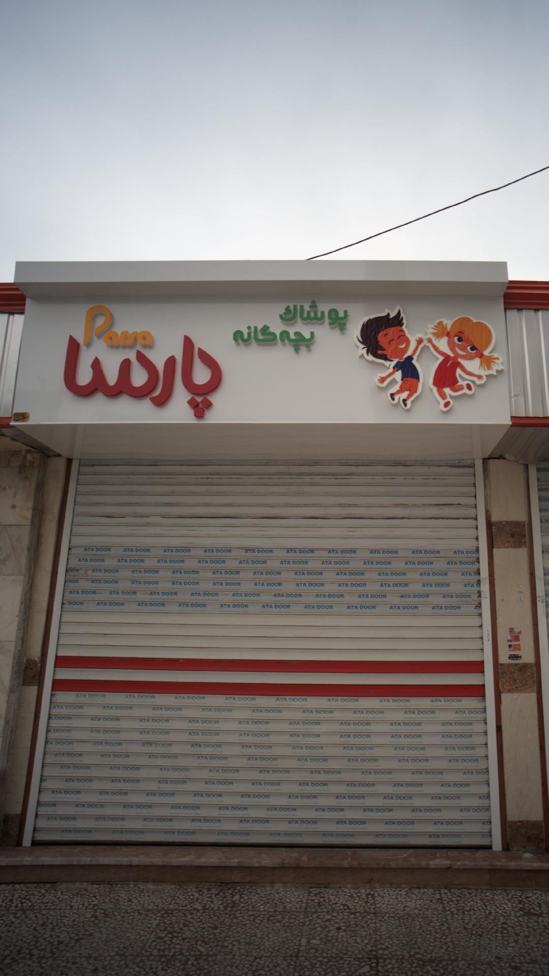پوشاک بچه گانه پارسا