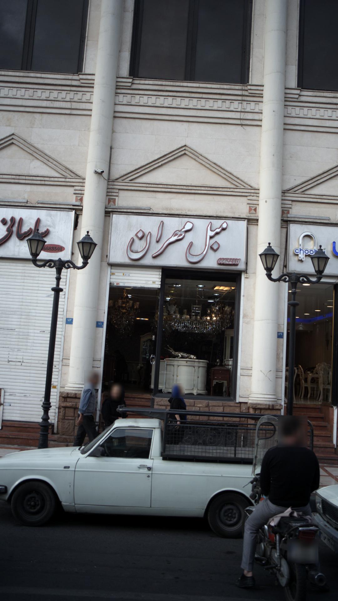 مبل مهران