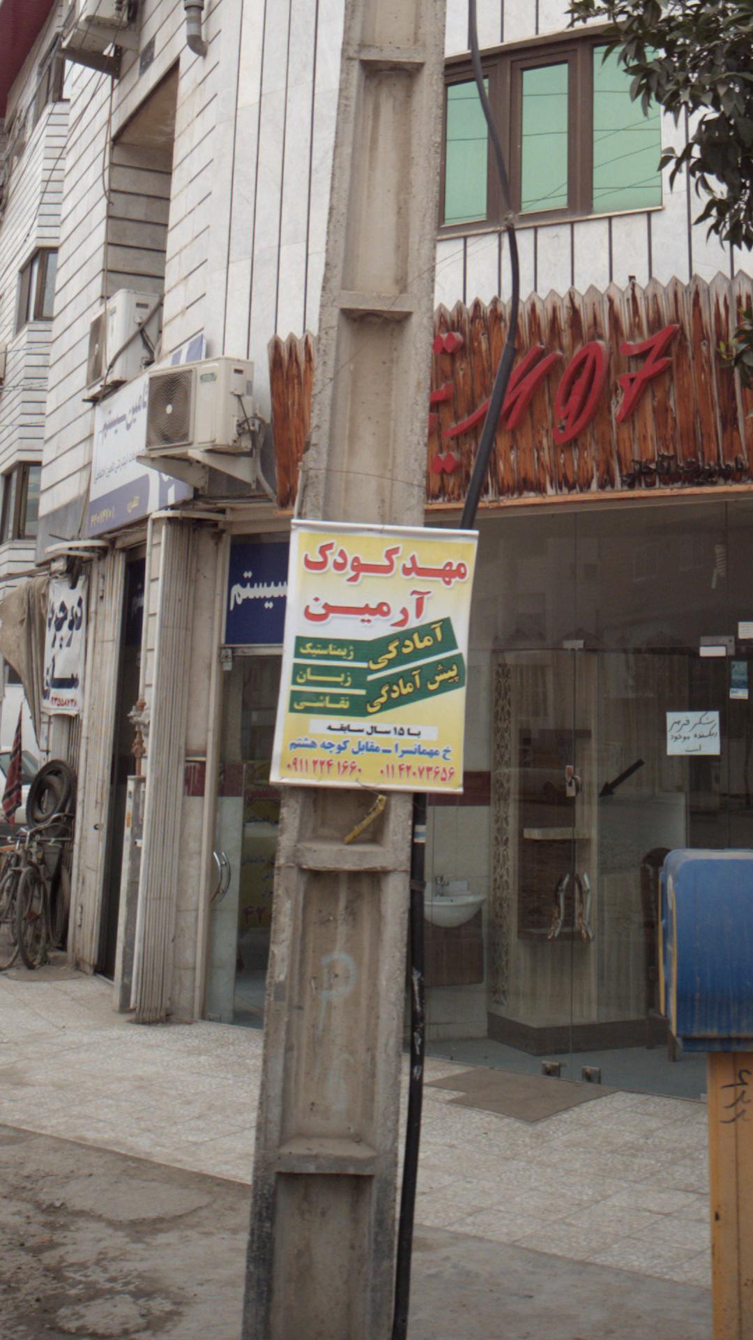 مهد کودک آرمین