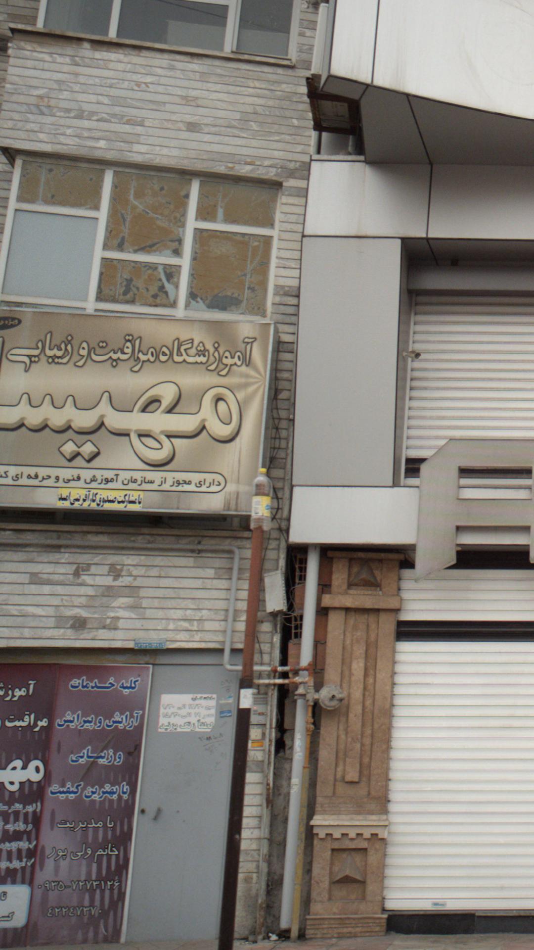 آموزشگاه مراقبت و زیبایی مهسا