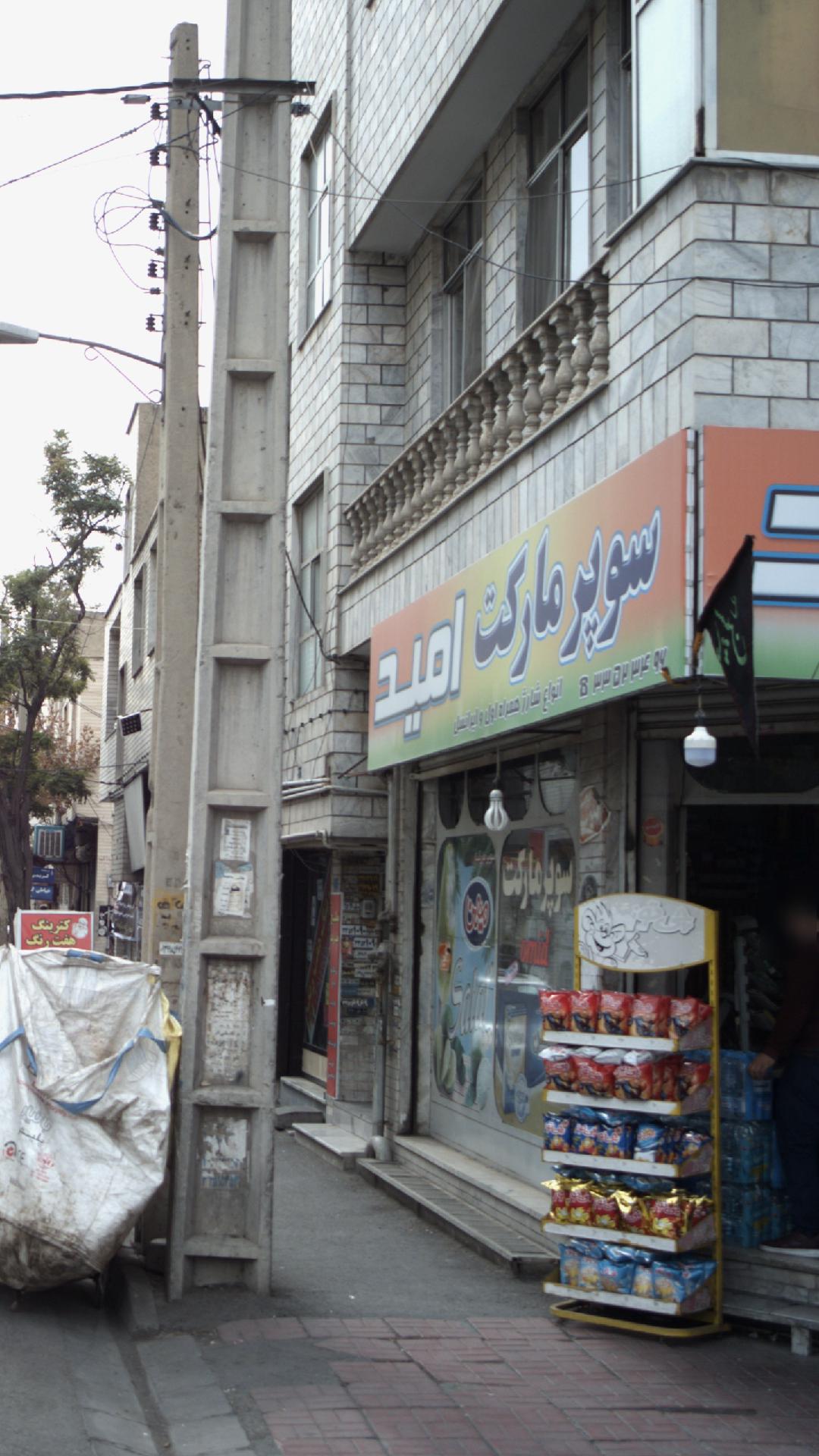 سوپرمارکت امید