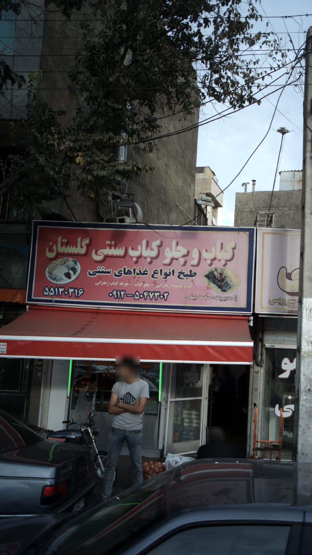 کباب و چلوکباب سنتی گلستان