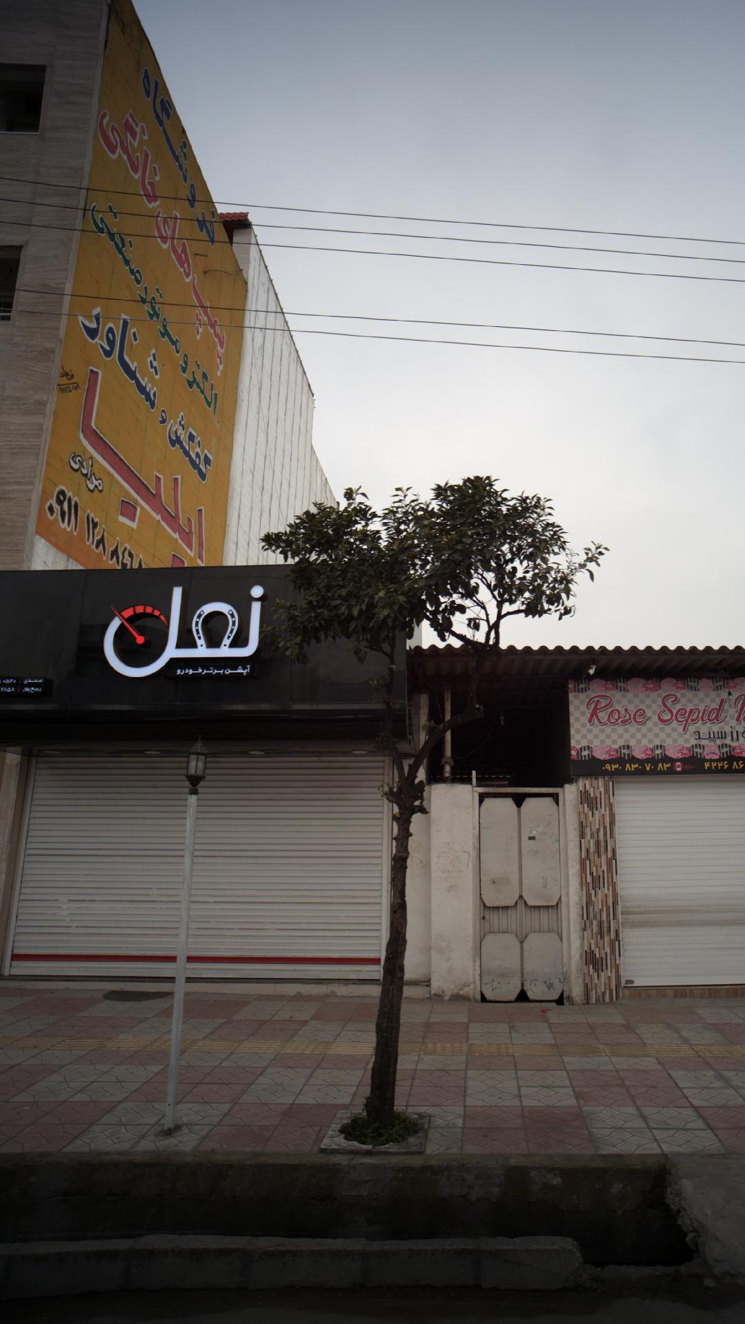 نعل