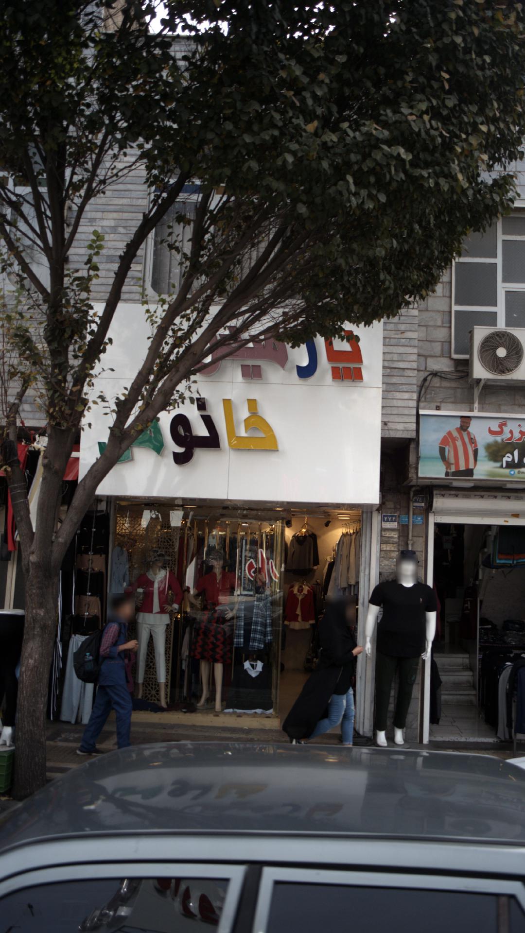 پارمیس خانومی