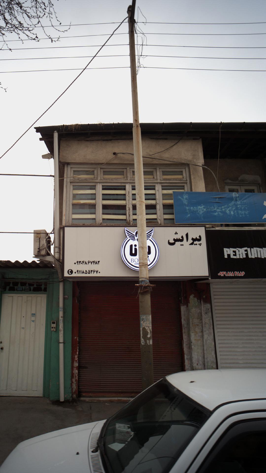 پیرایش برنا