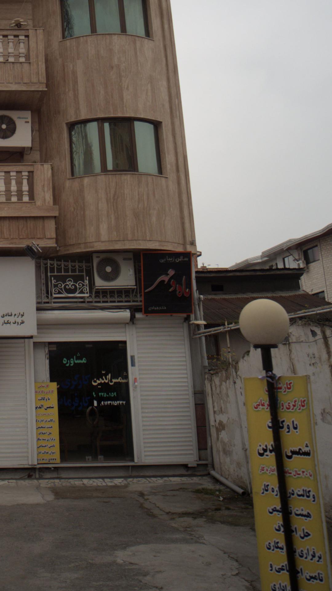 سالن زیبایی ماه و مهر