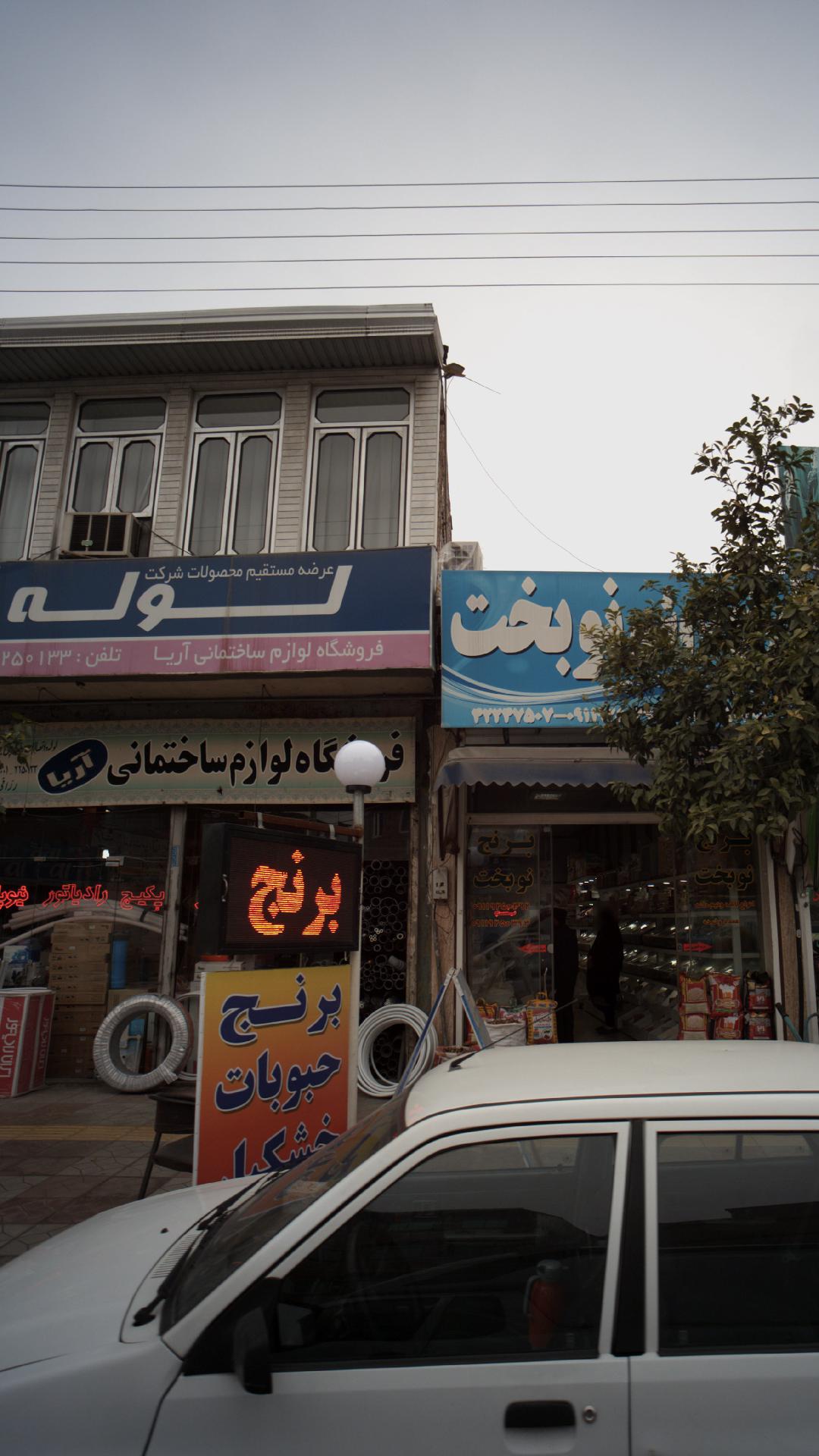 فروشگاه لوازم ساختمانی آریا