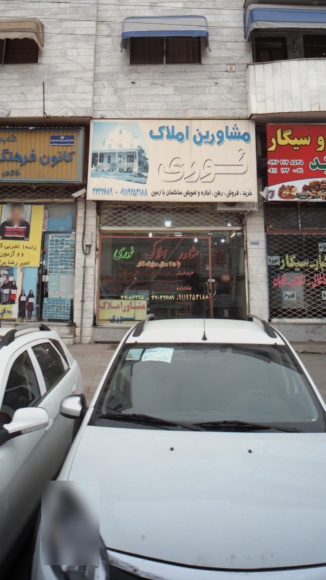 مشاور املاک نوری