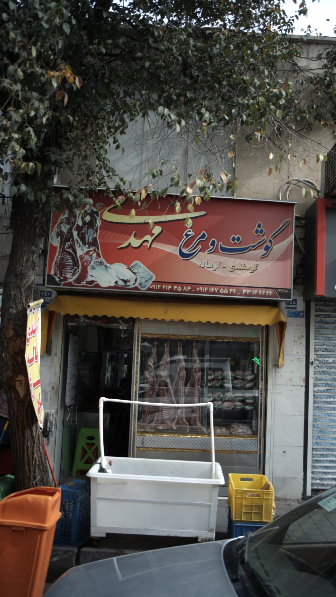 گوشت و مرغ مهدی