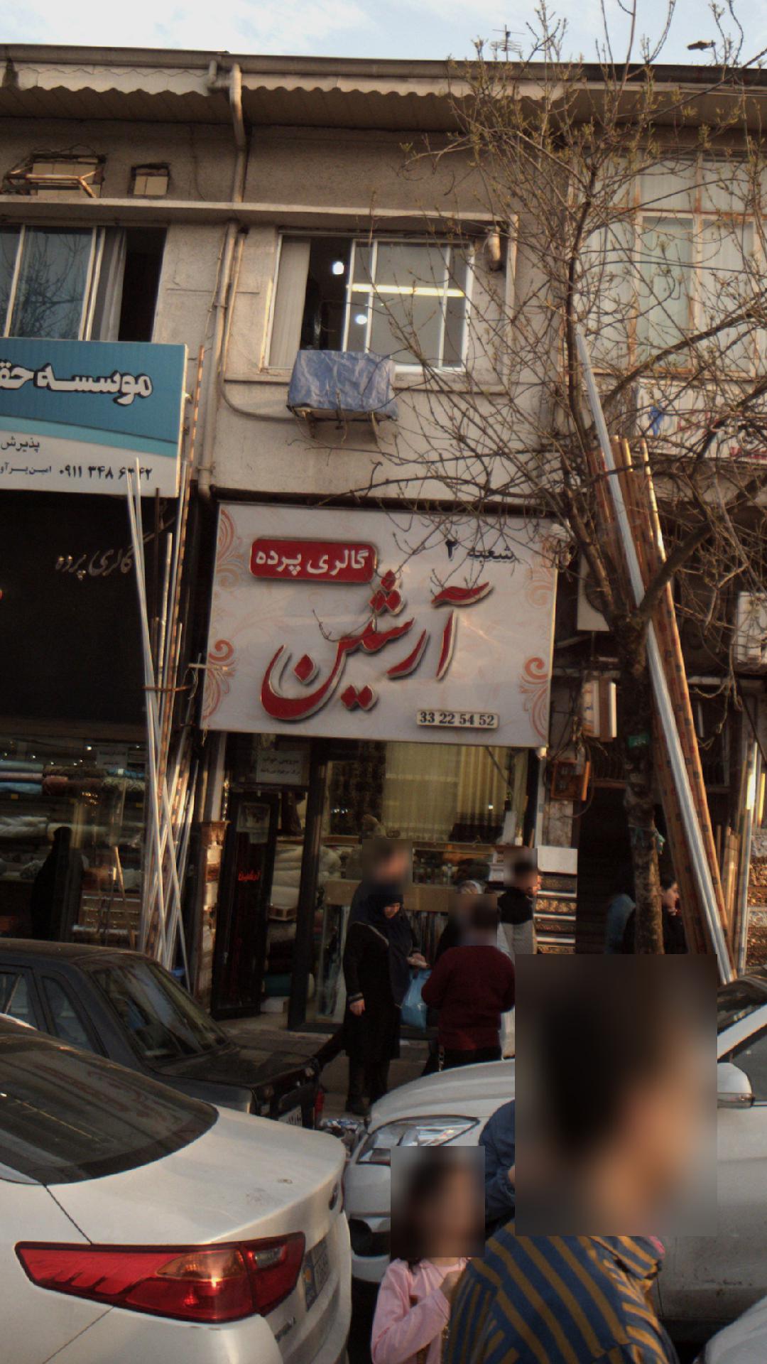 گالری پرده آرشین