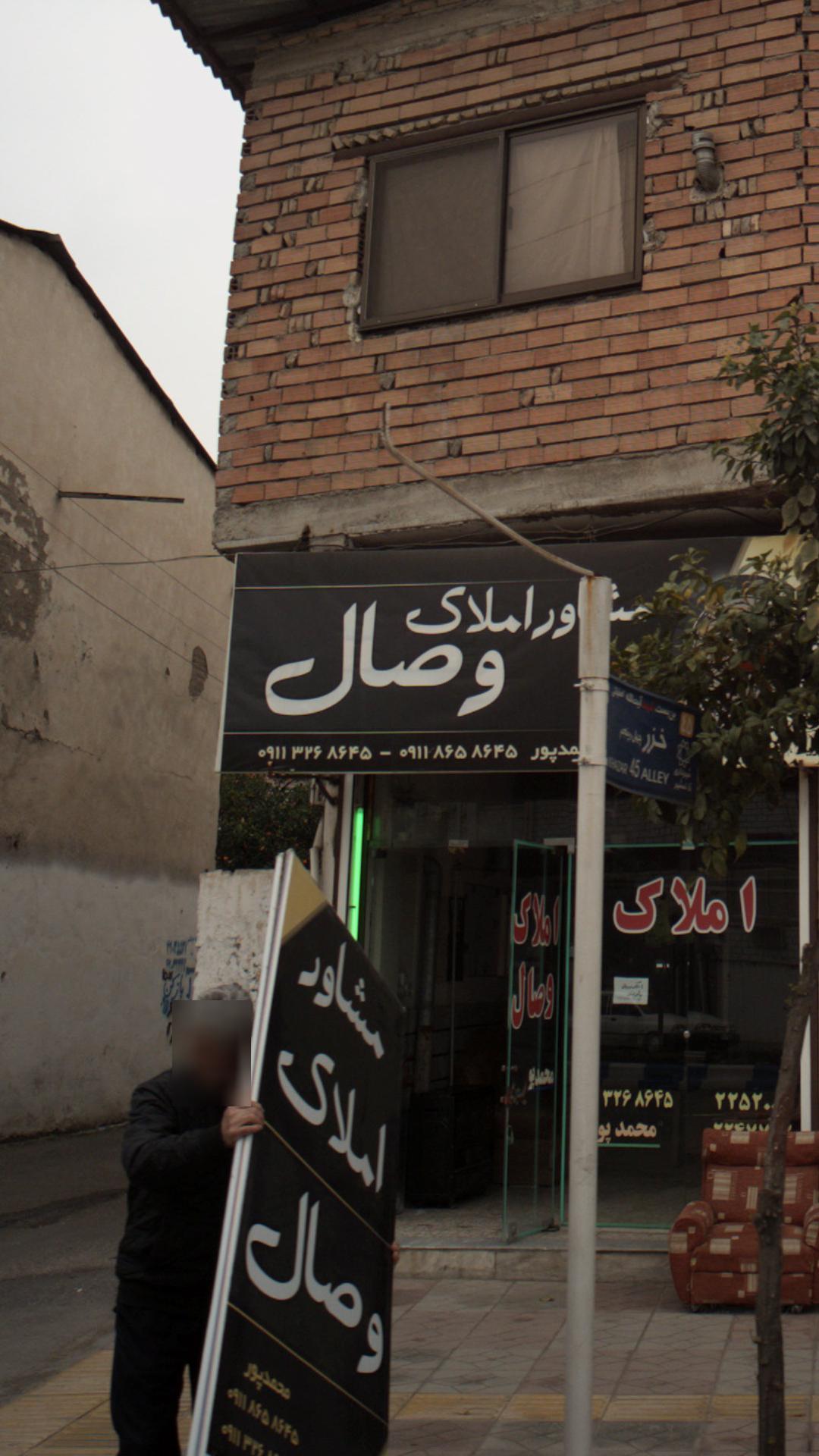 مشاور املاک وصال
