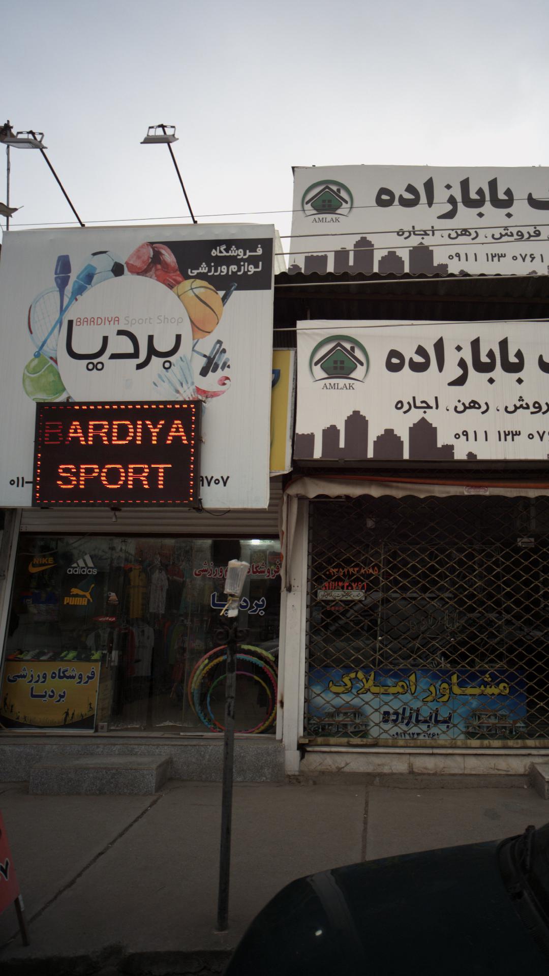 فروشگاه لوازم ورزشی بردیا