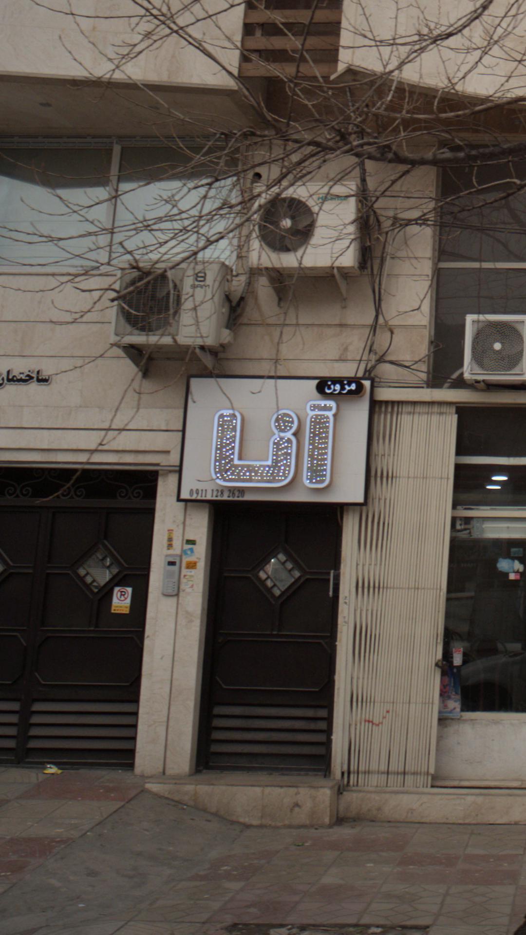 مزون آنا