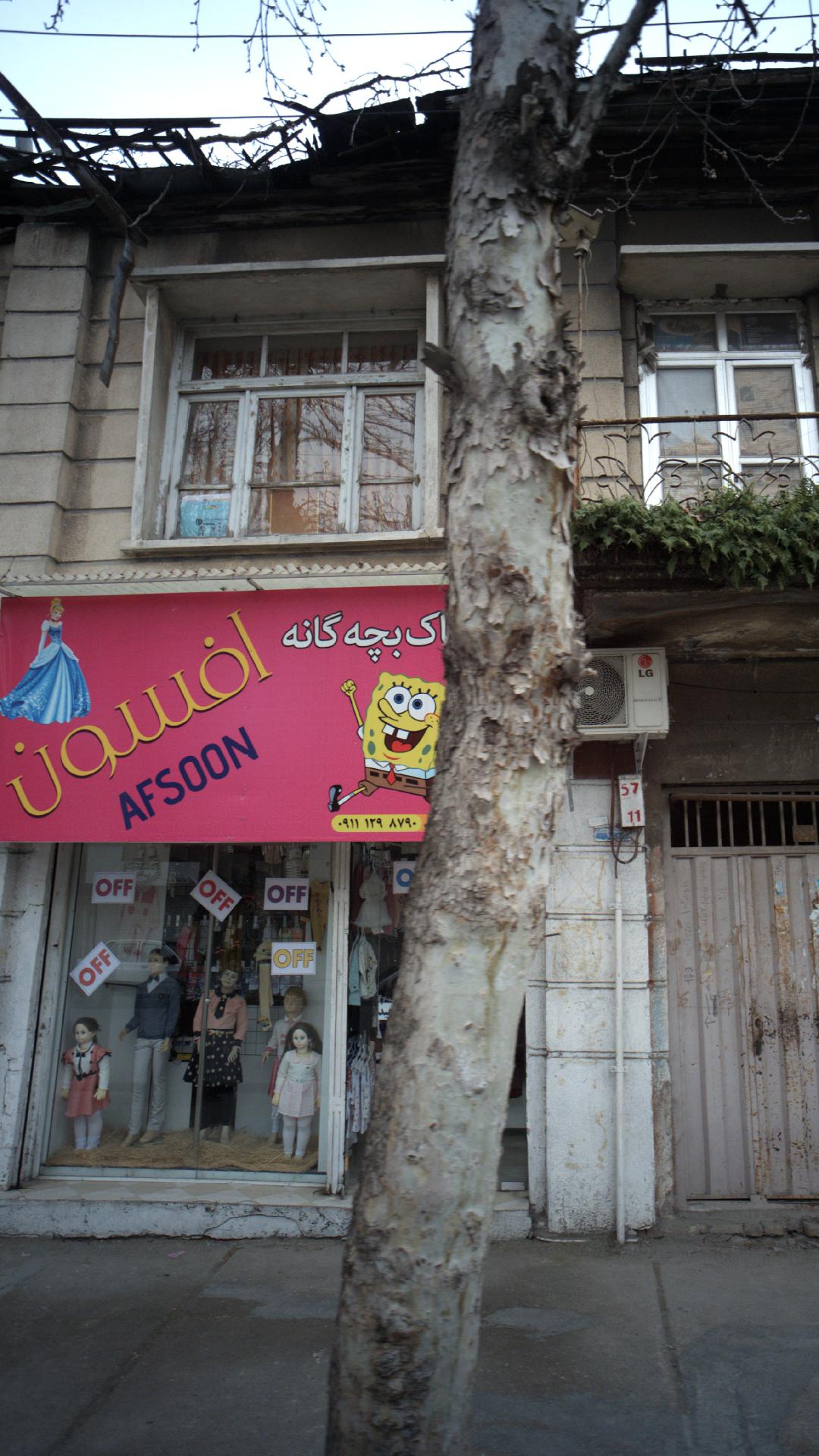 پوشاک بچگانه افسون