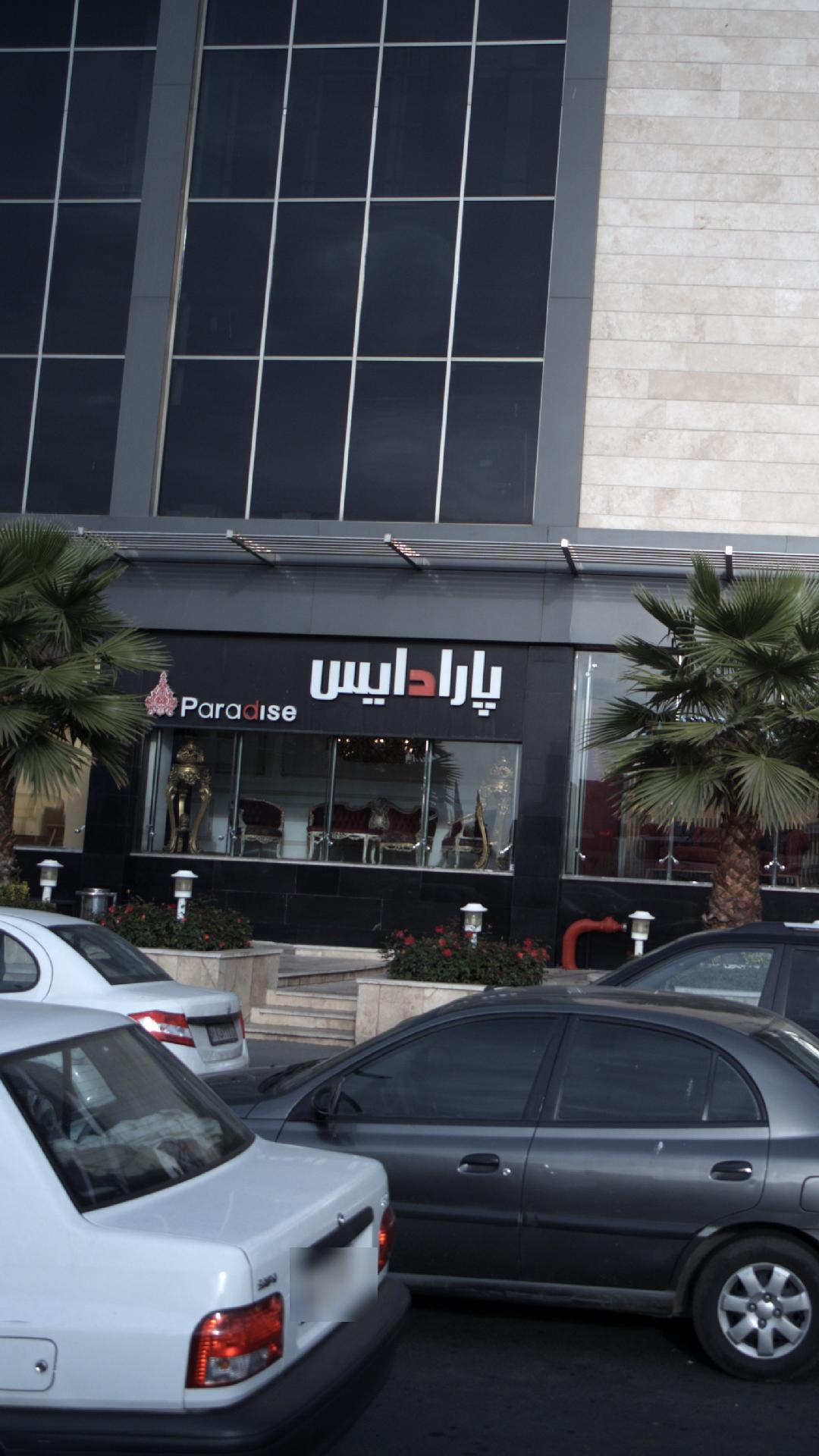 پارادایس