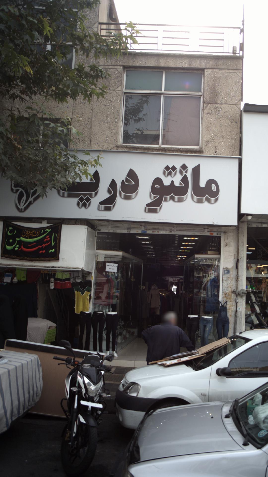 مانتو دریا