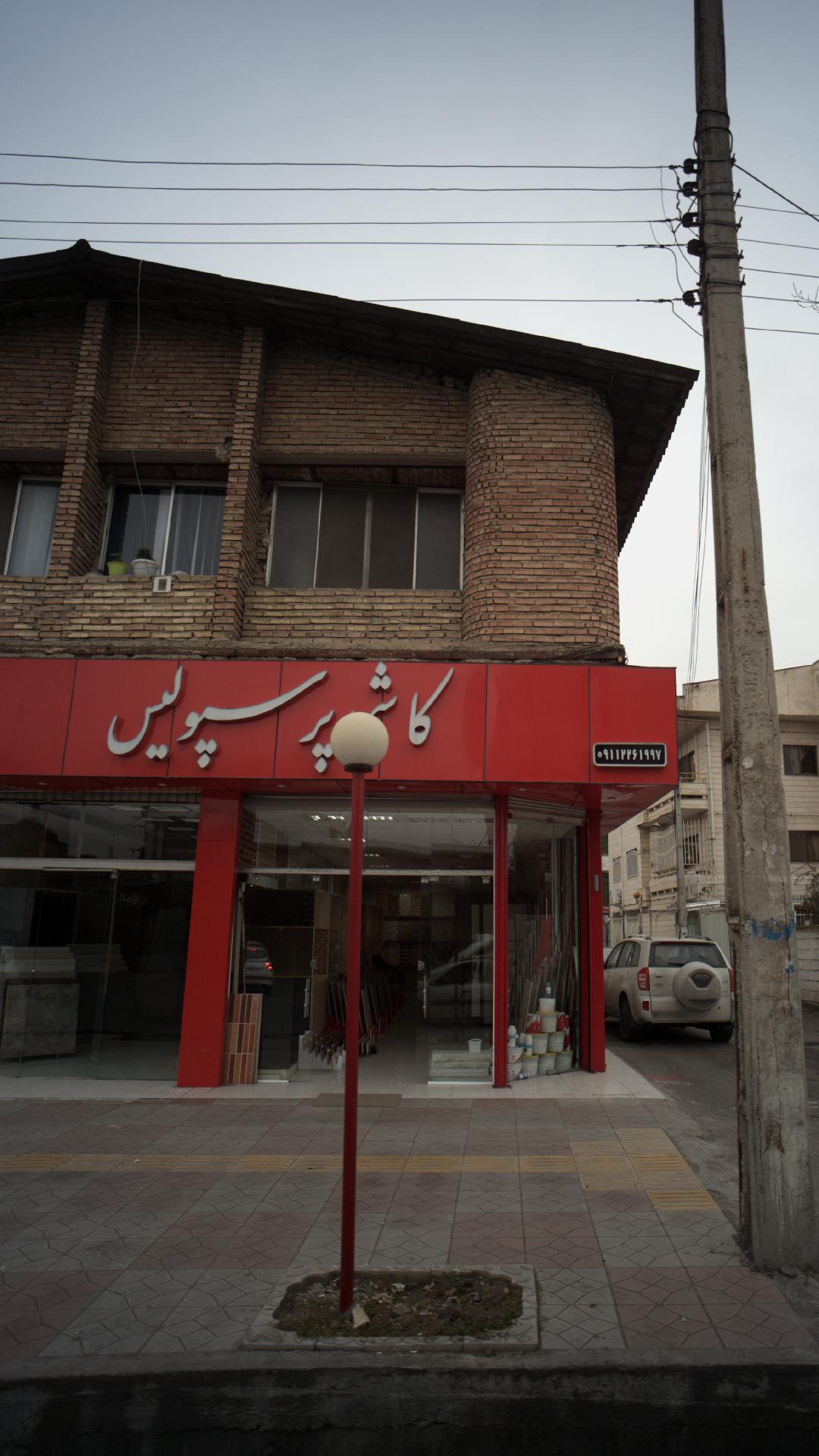 کاشی پرسپولیس