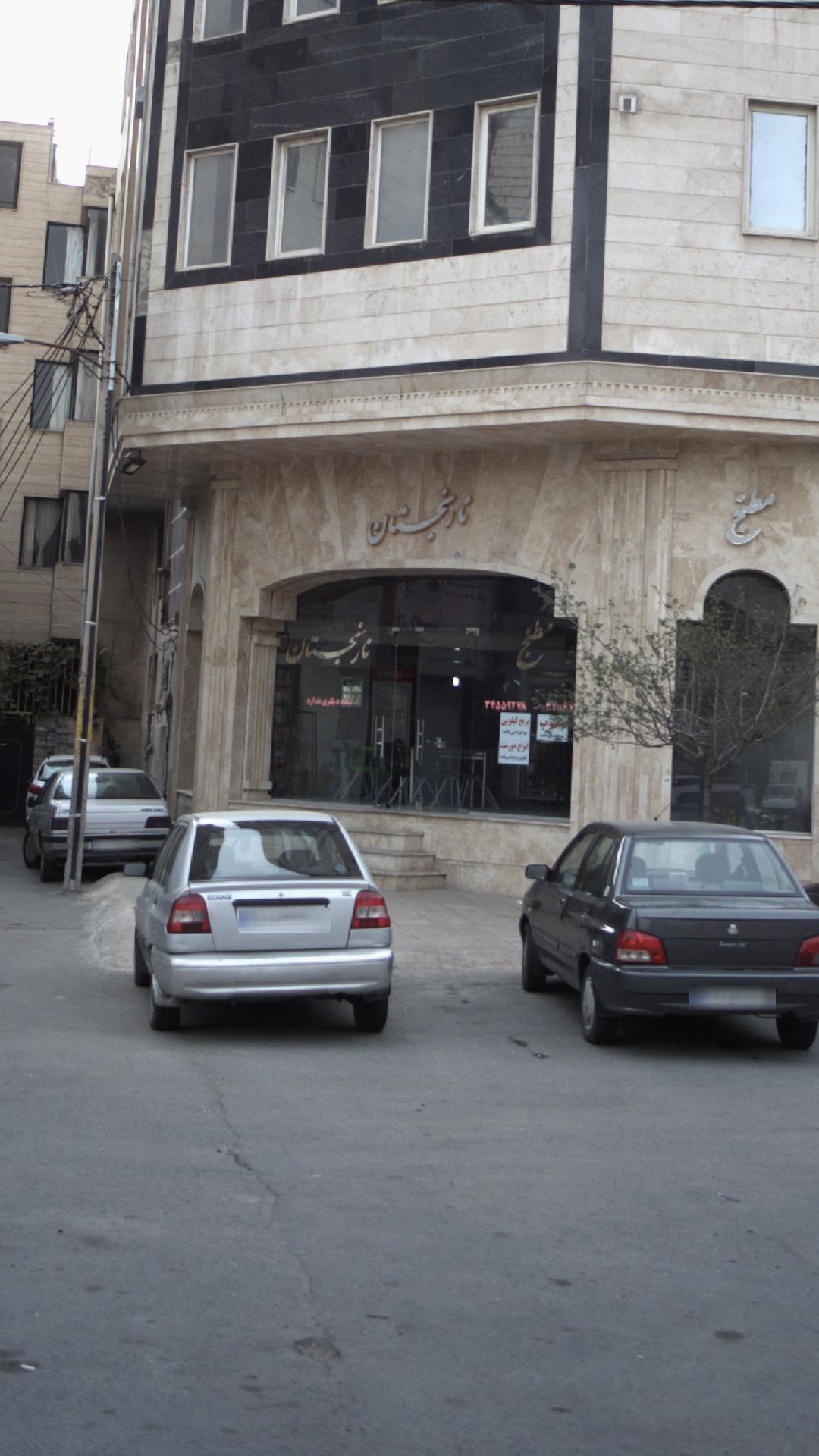مطبخ نارنجستان