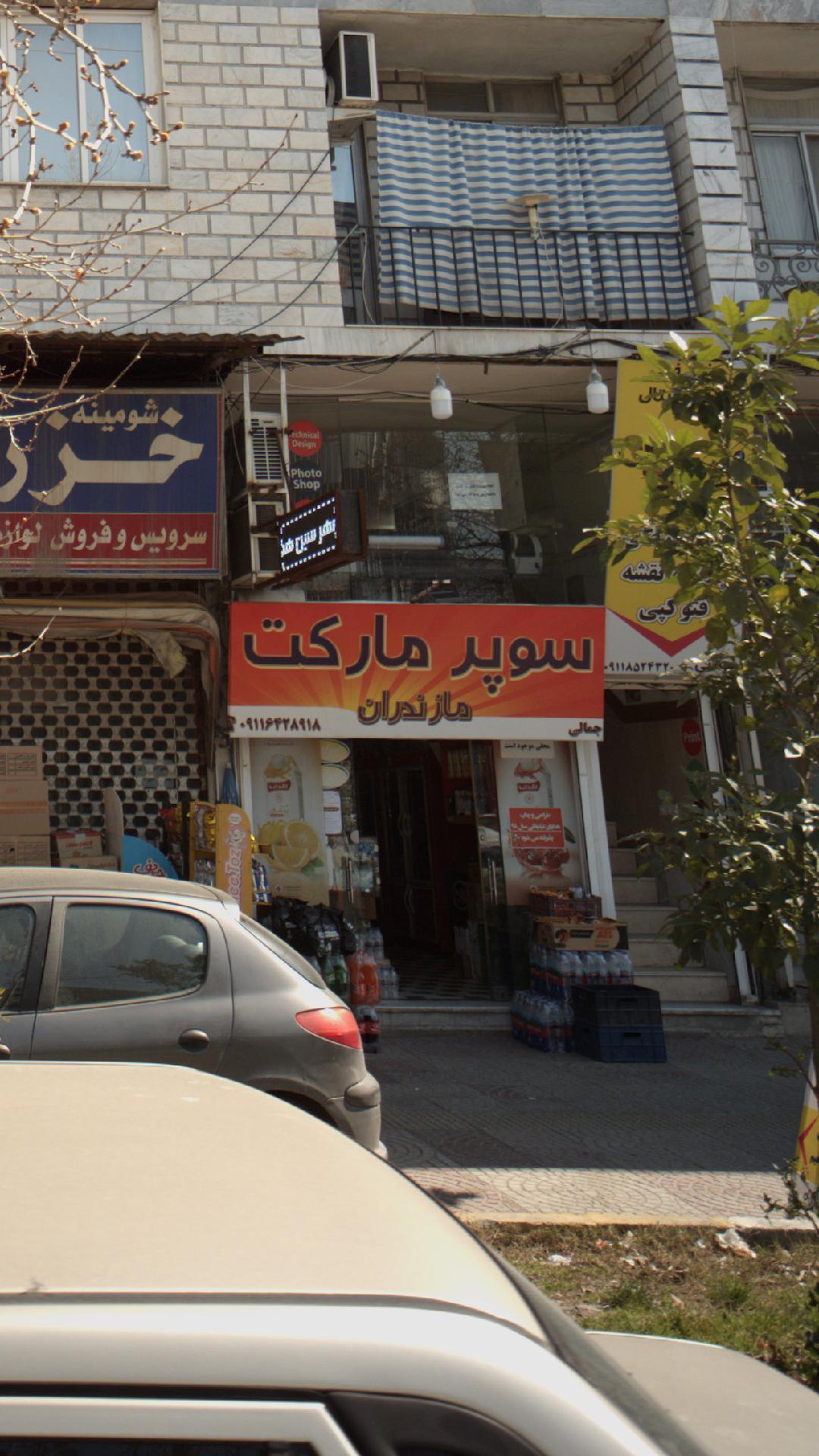 سوپرمارکت مازندران