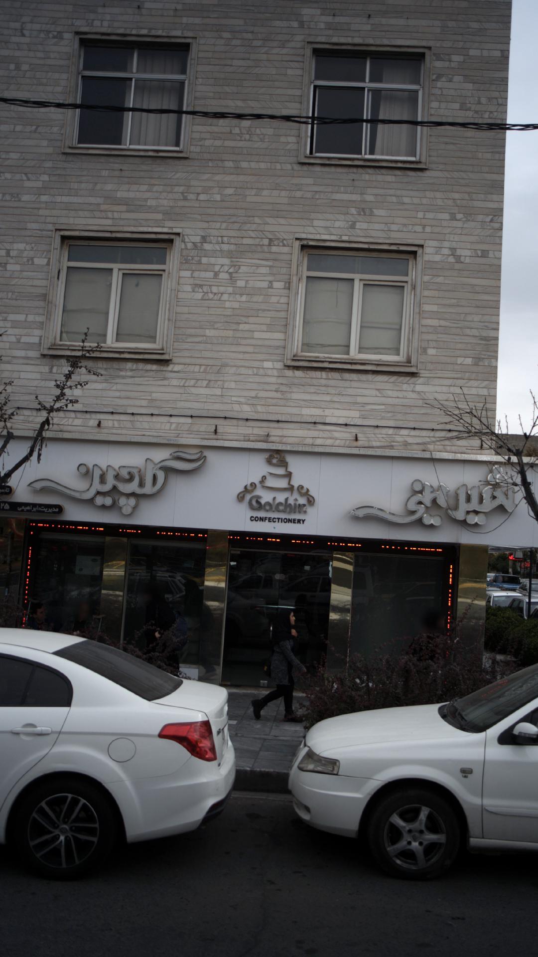 شیرینی فروشی گلچین