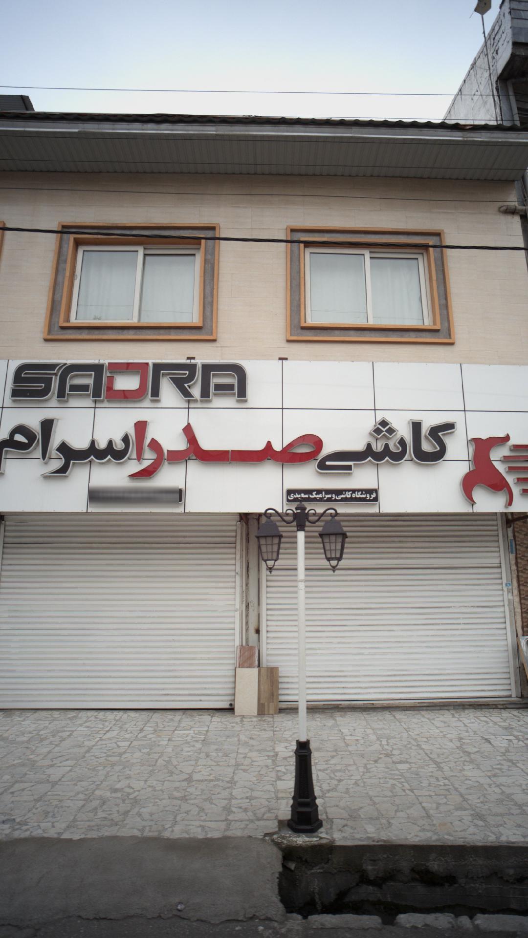 فروشگاه کاشی وسرامیک سعیدی