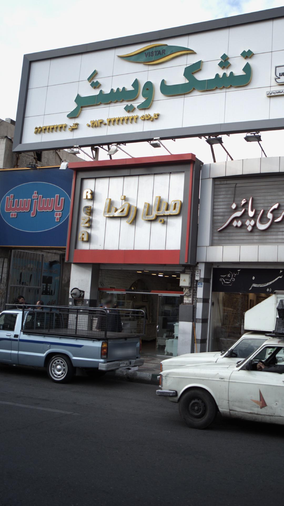 مبل رضا