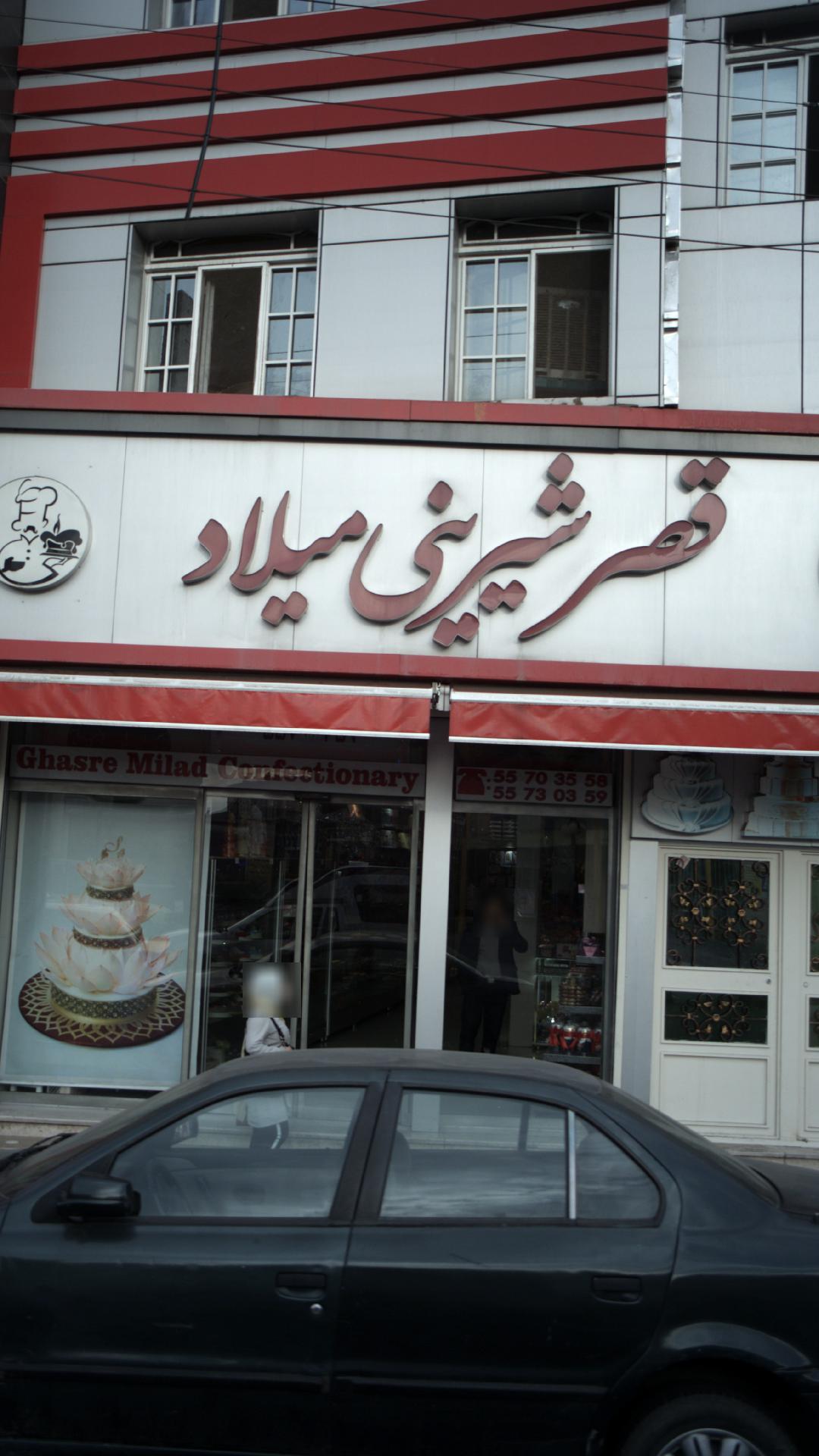 قصر شیرینی میلاد