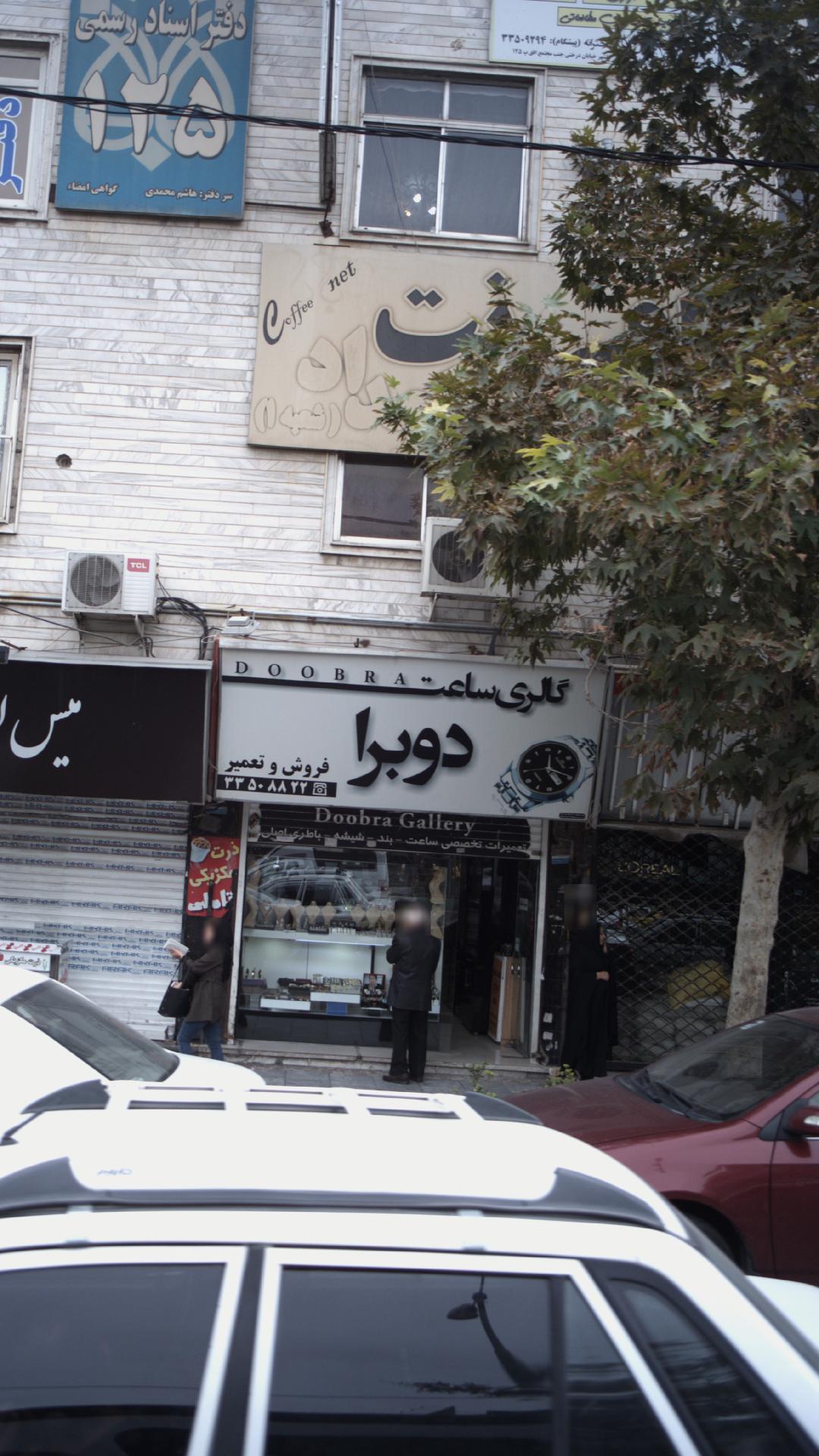 گالری ساعت دوبرا