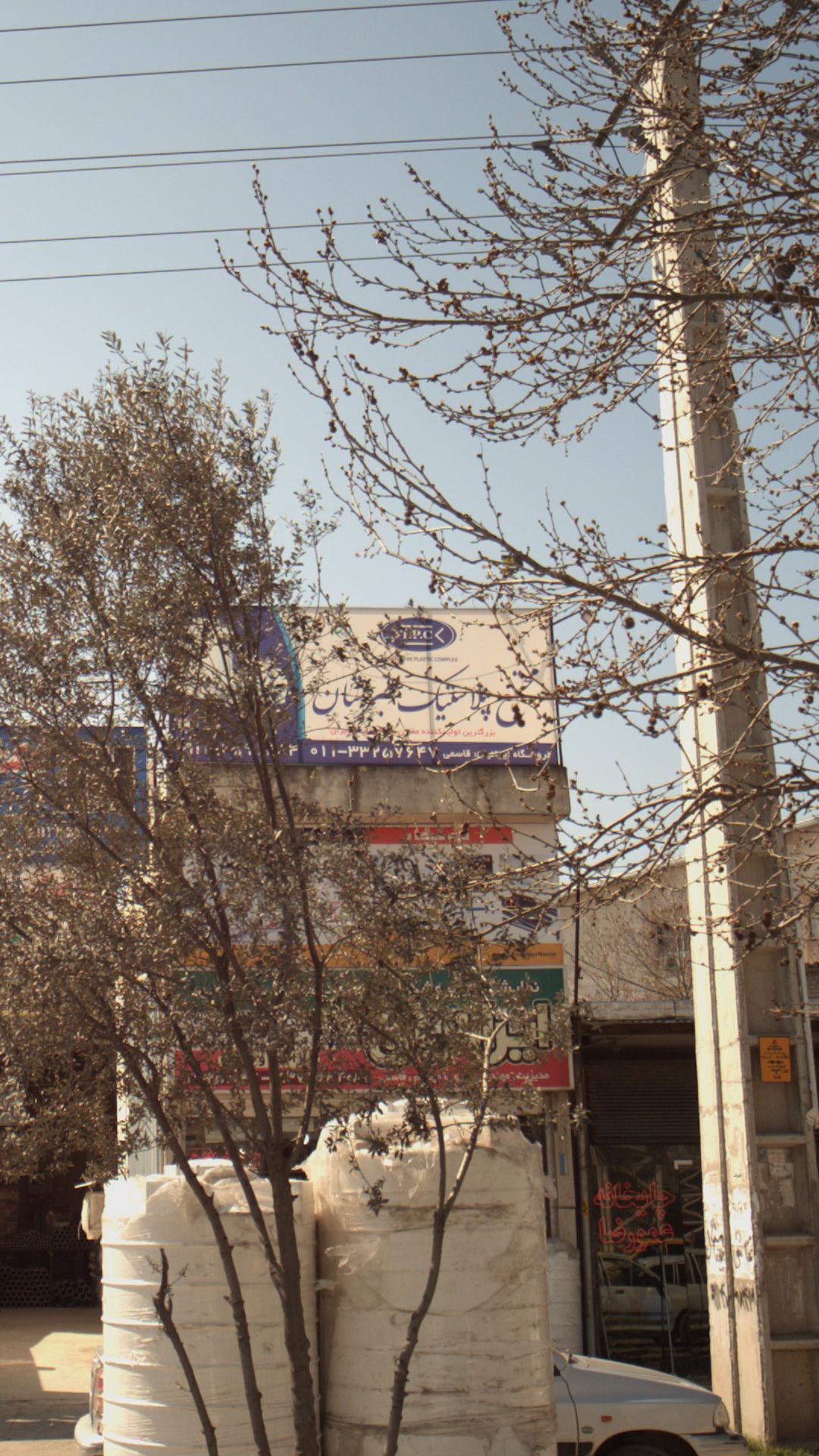 مجتمع پلاستیک طبرستان