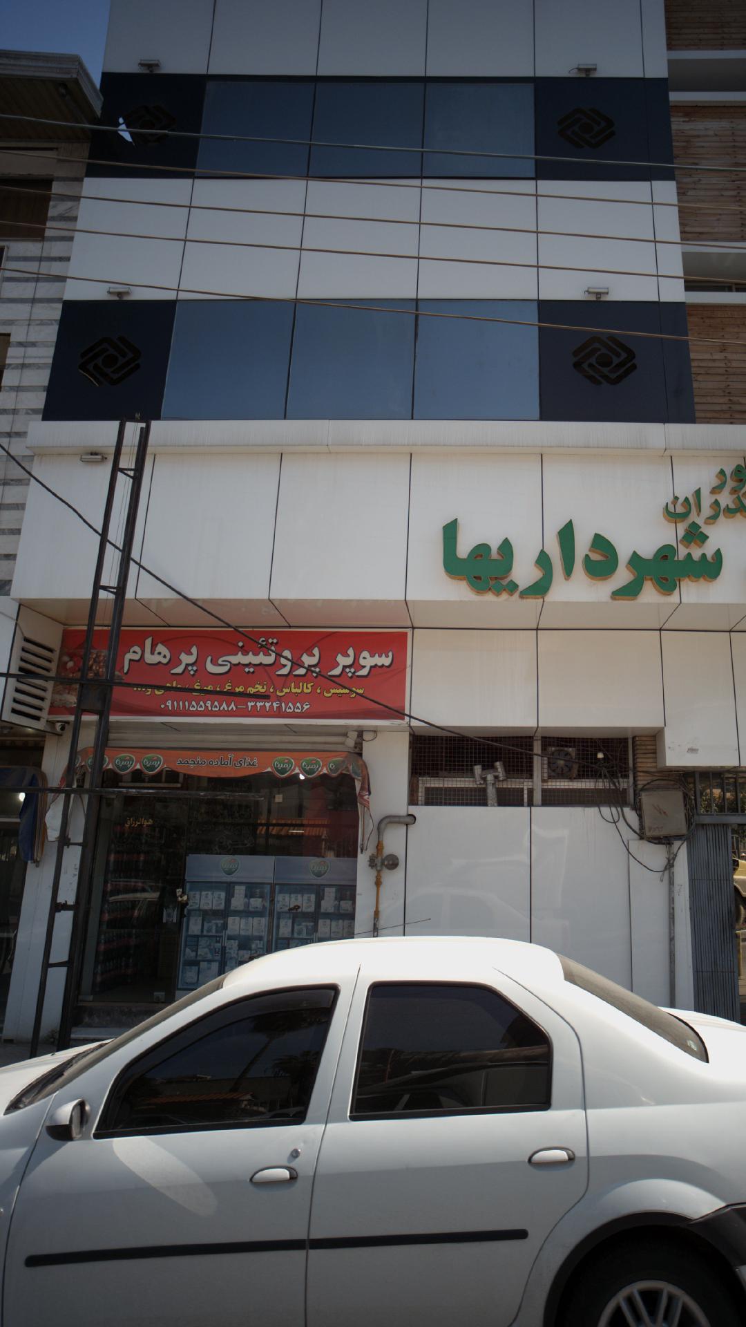 سوپر پروتئینی پرهام