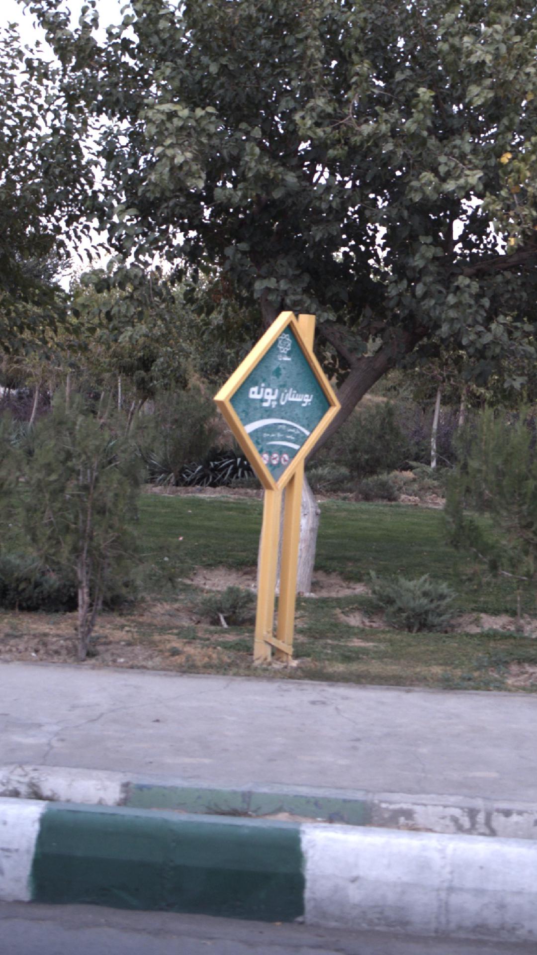 بوستان پونه