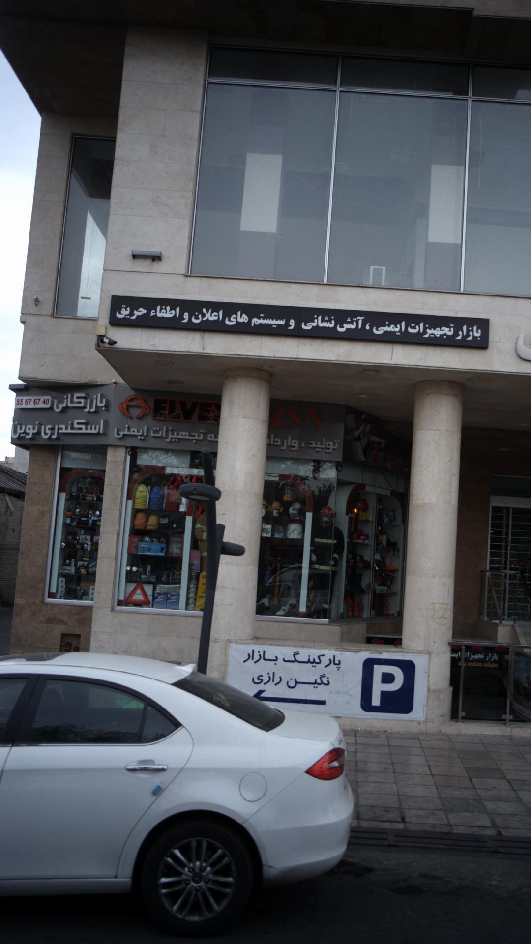بازار تجهیزات ایمنی اسکندری نوین