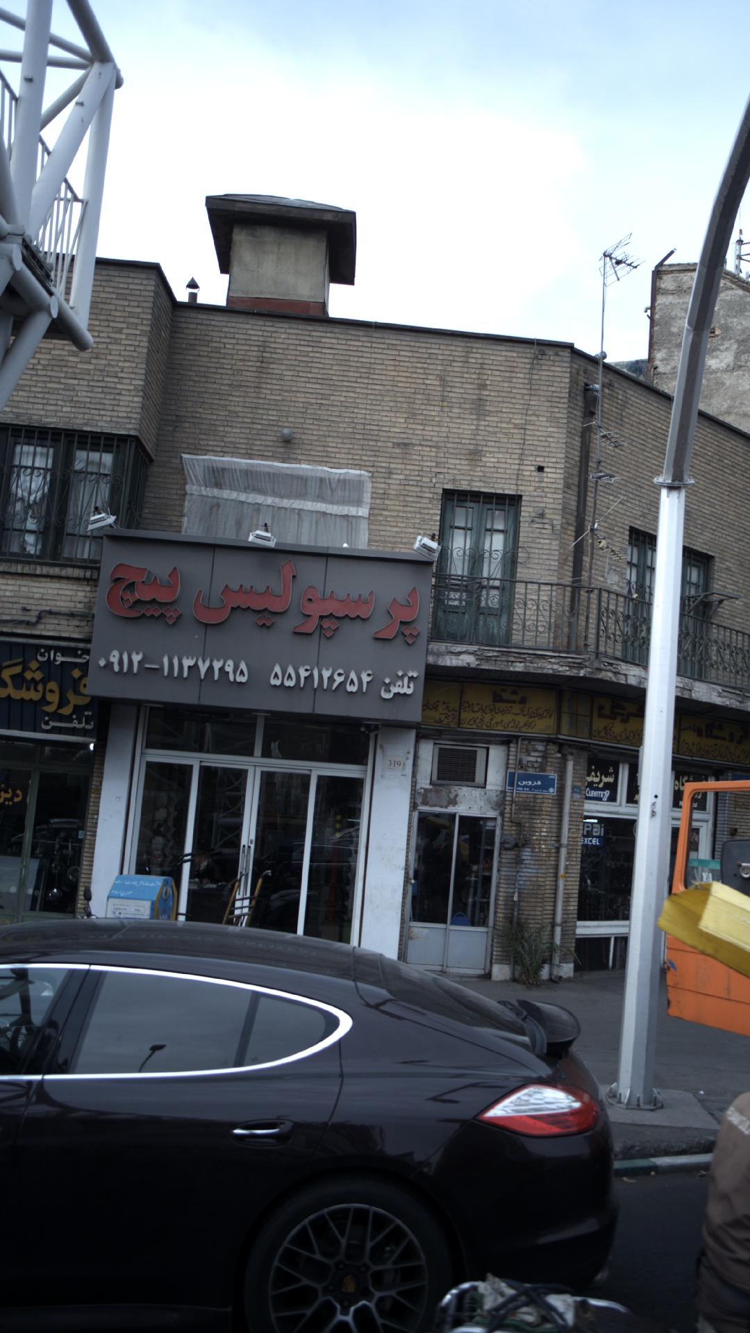 شرکت تولیدی صنعتی پرسپولیس پیچ