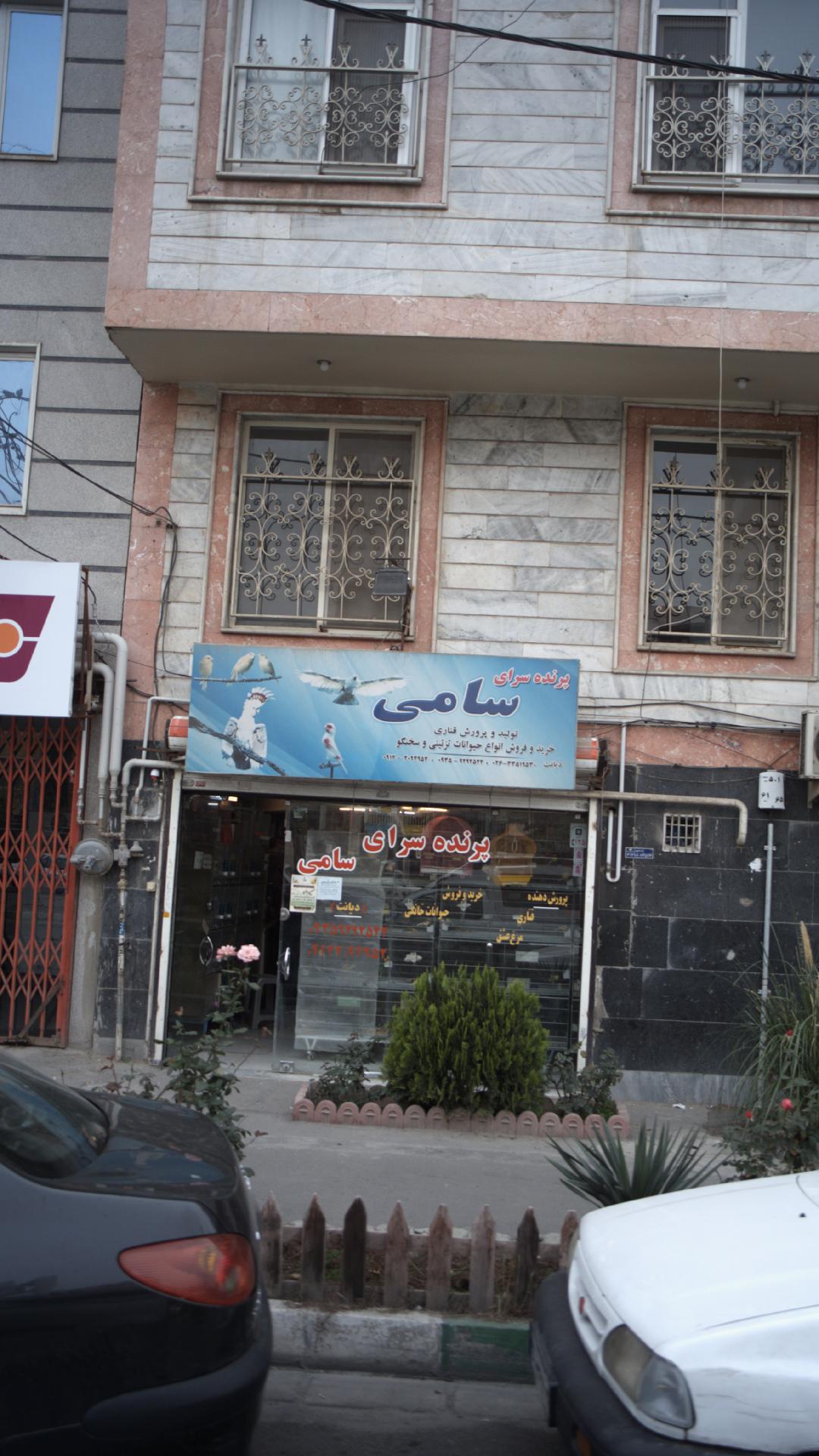 پرنده سرای سامی