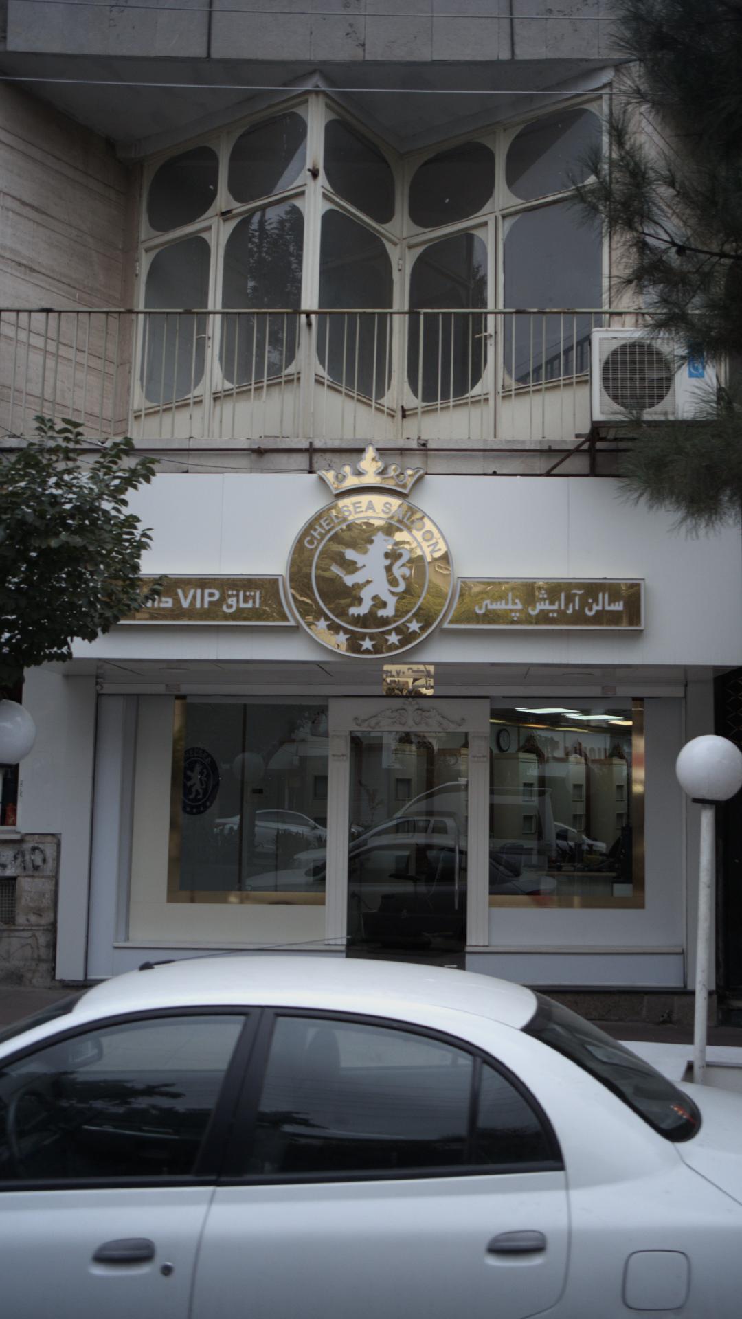 سالن آرایش چلسی