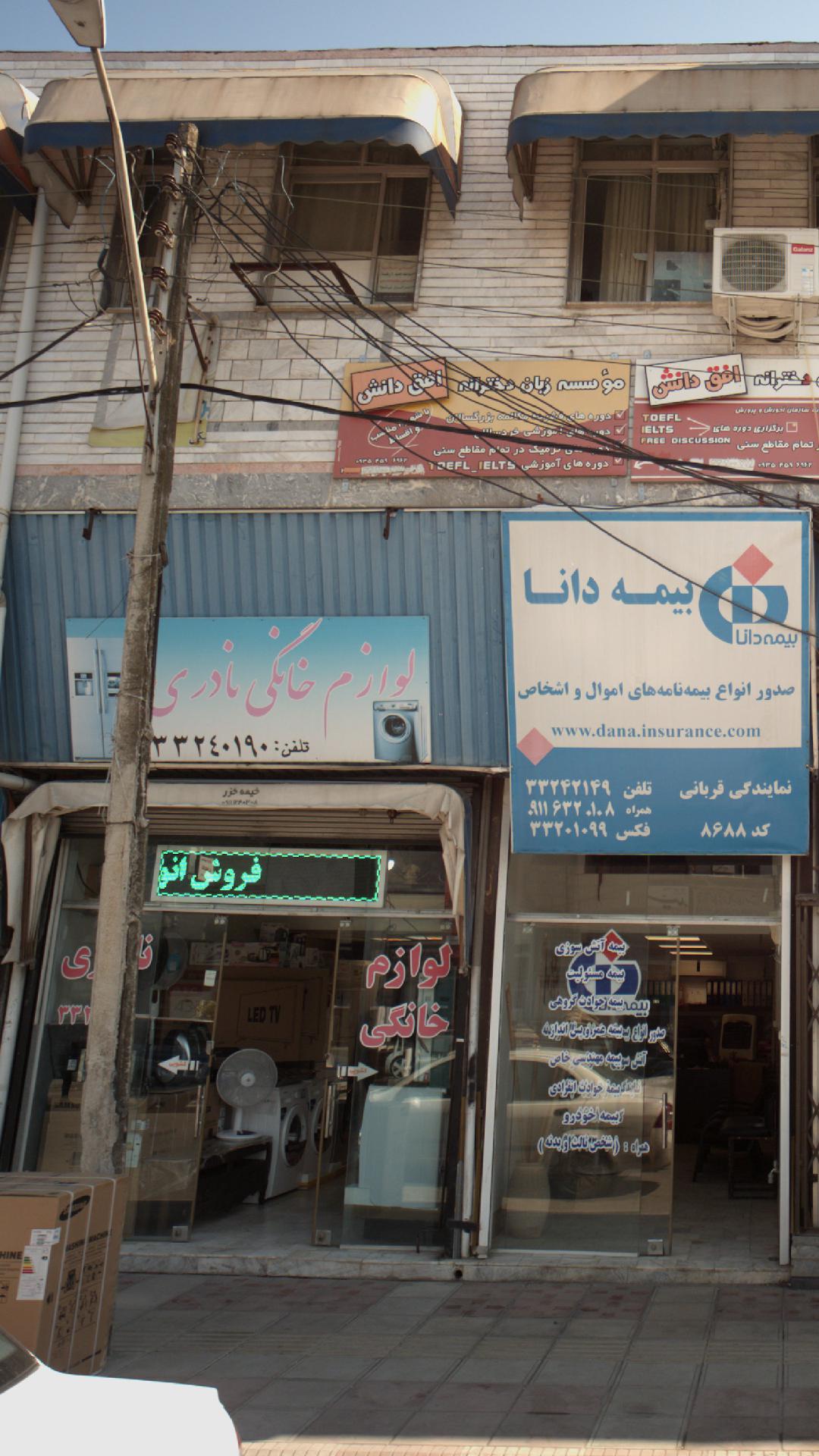 لوازم خانگی نادری