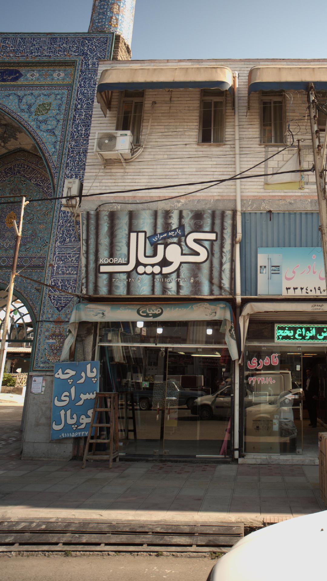 پارچه سرای کوپال