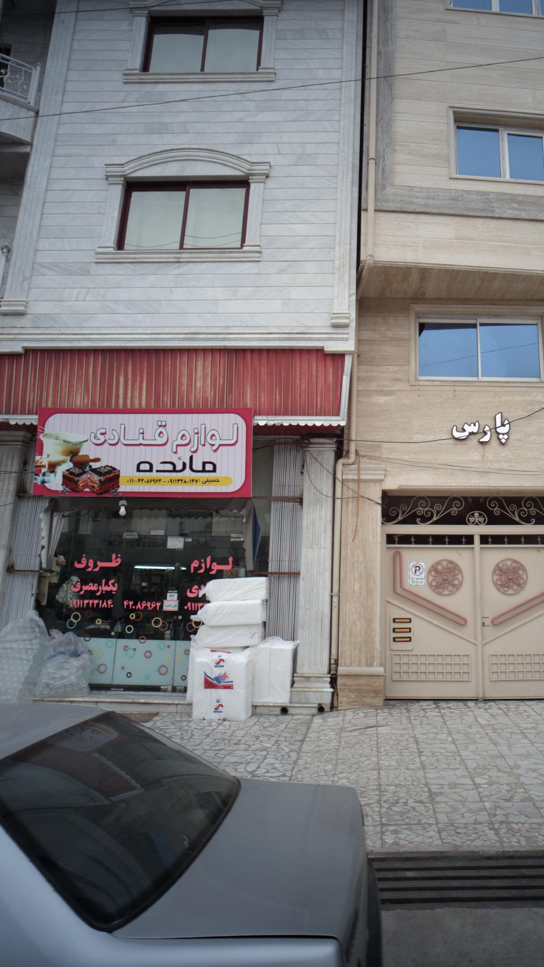 لوازم قنادی مائده