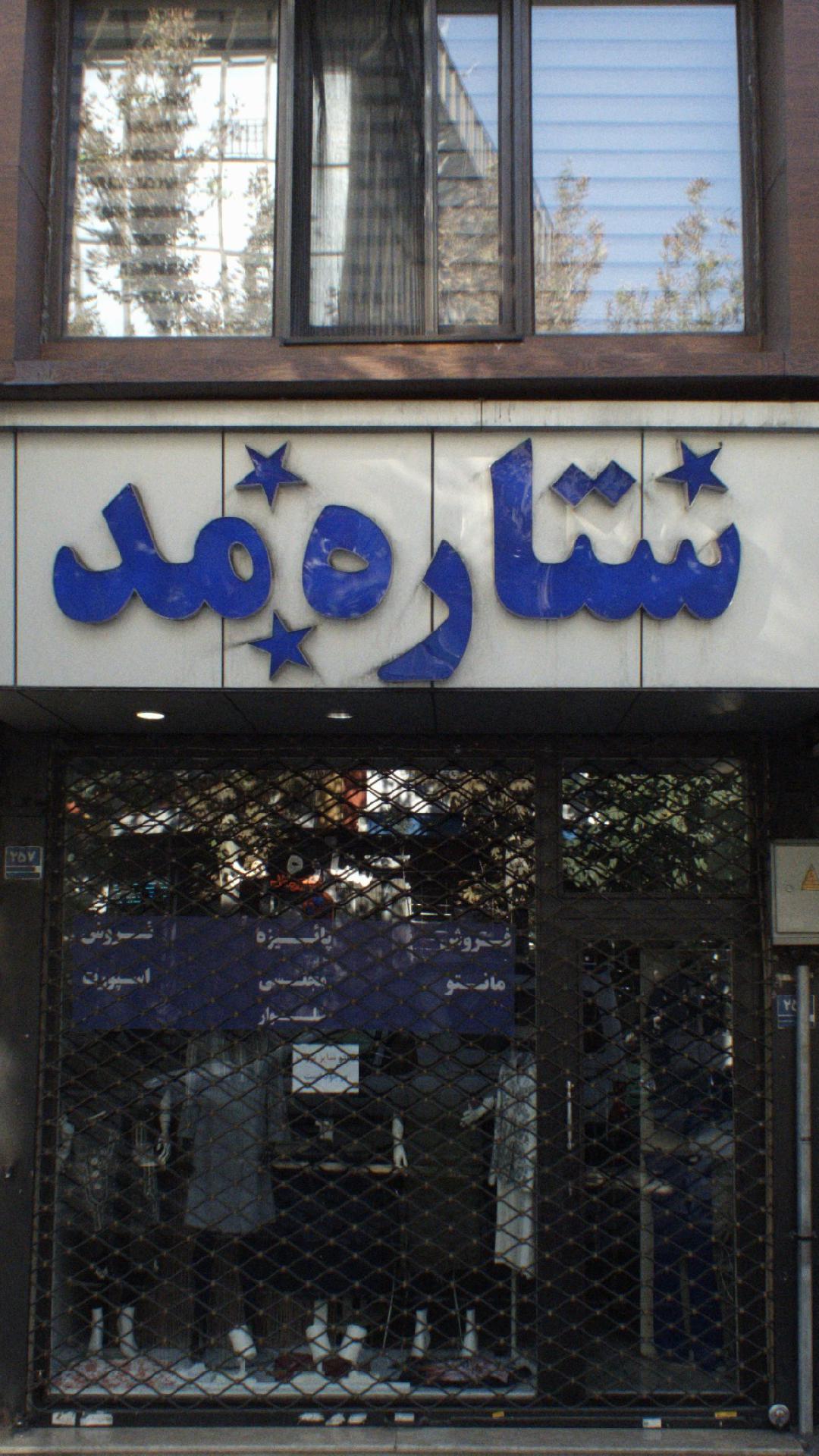 ستاره مد