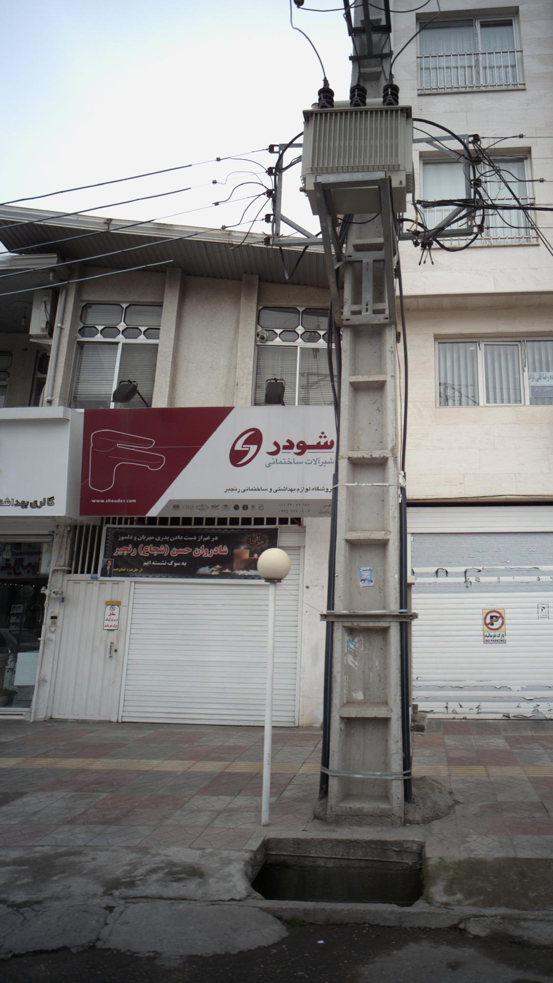 فروشگاه لوازم بهداشتی ساختمانی رنجبر