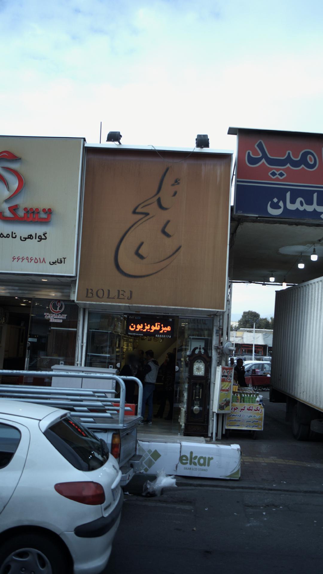 لوازم خانگی بلج