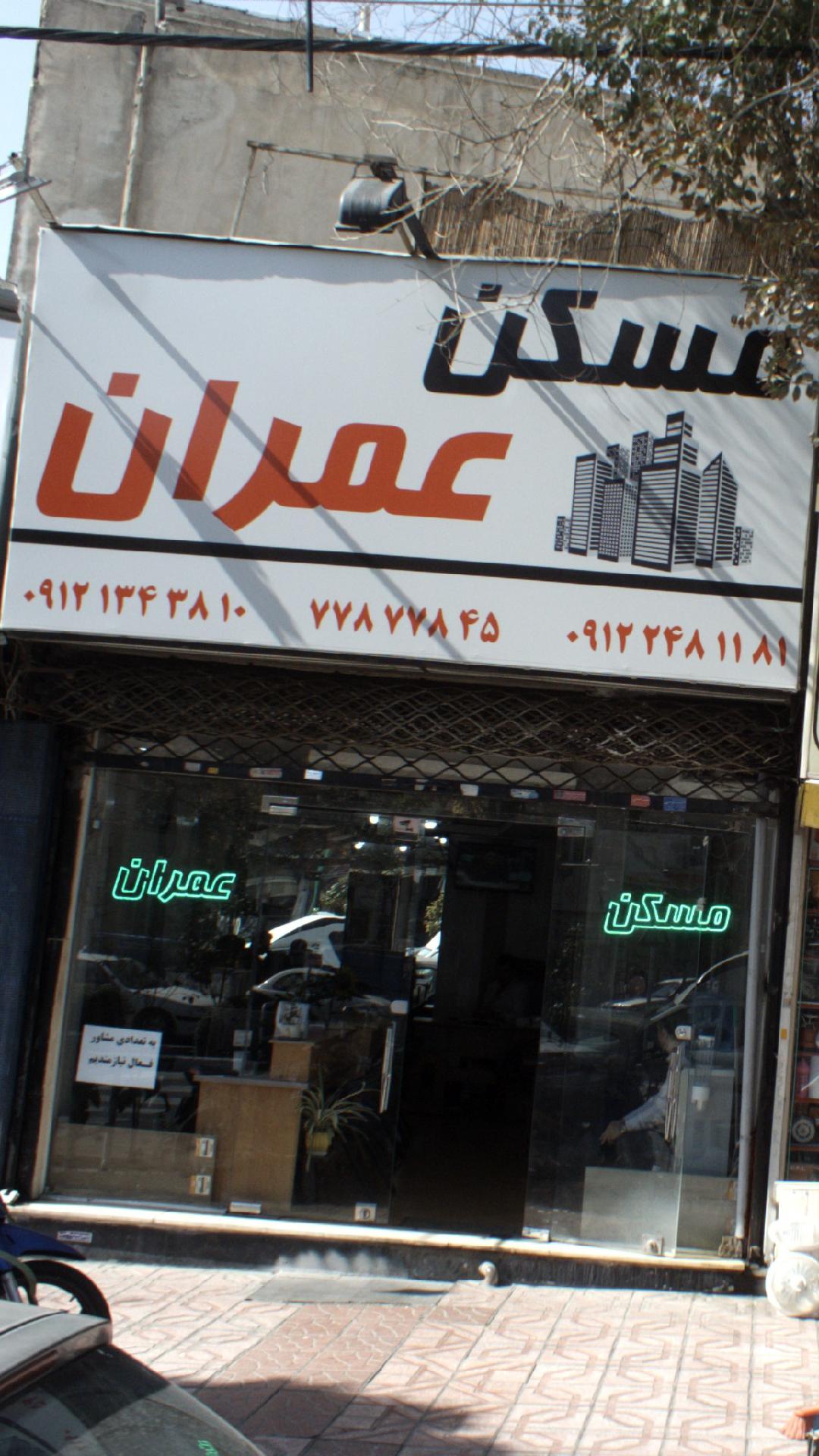 مسکن عمران