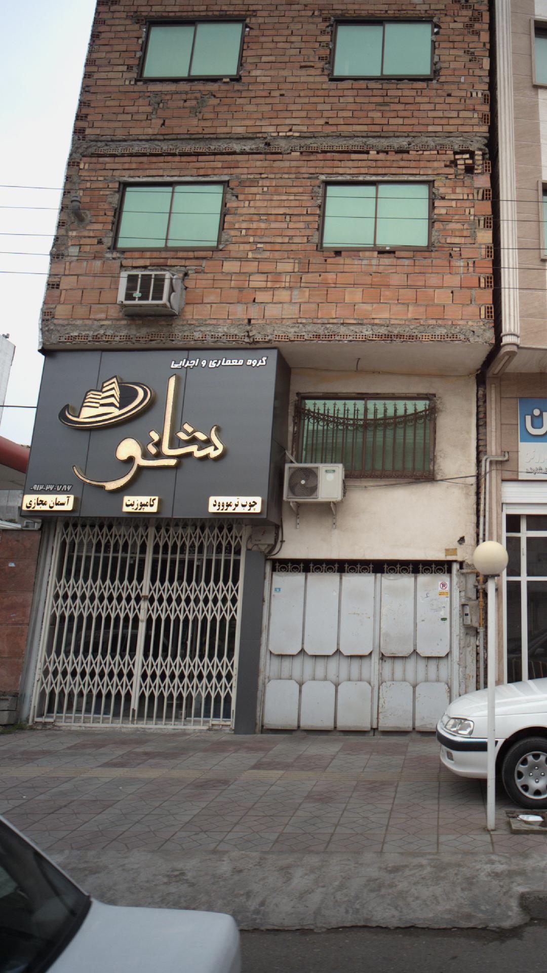 گروه معماری و اجرایی شاتو