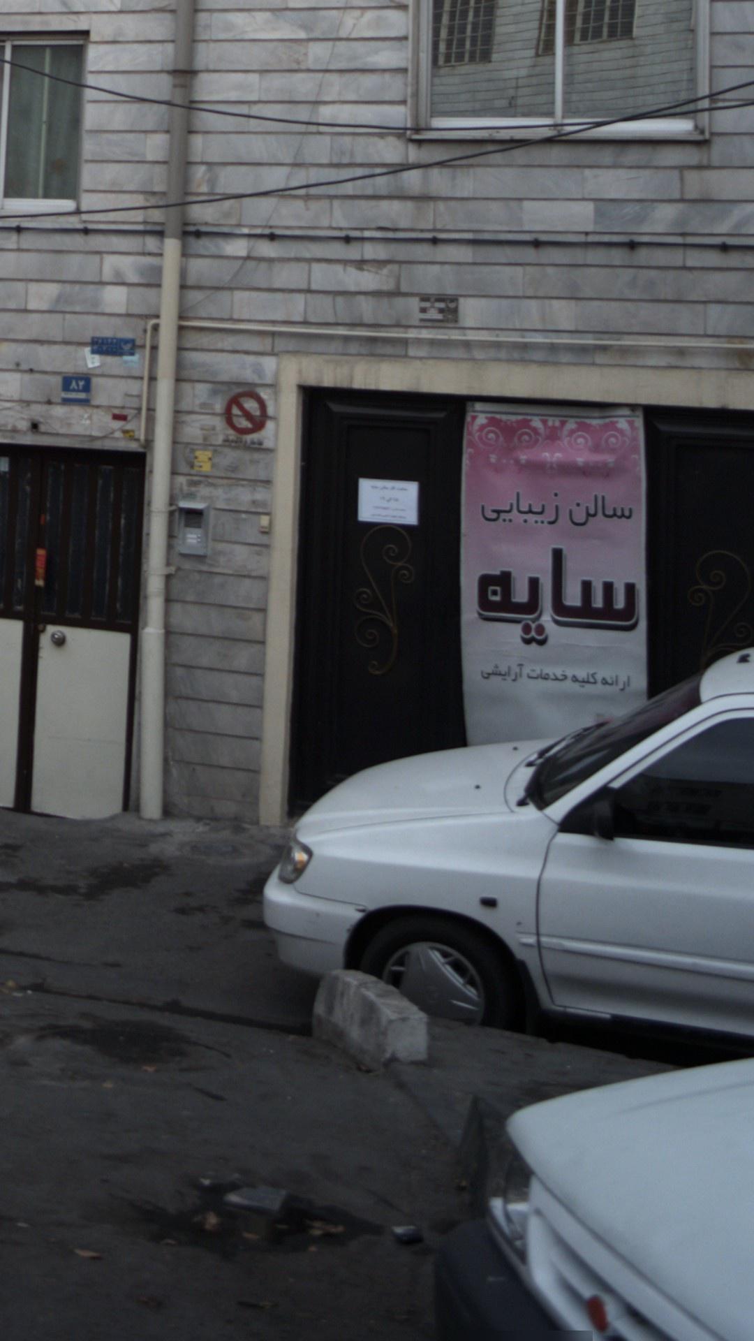 سالن زیبایی سایه