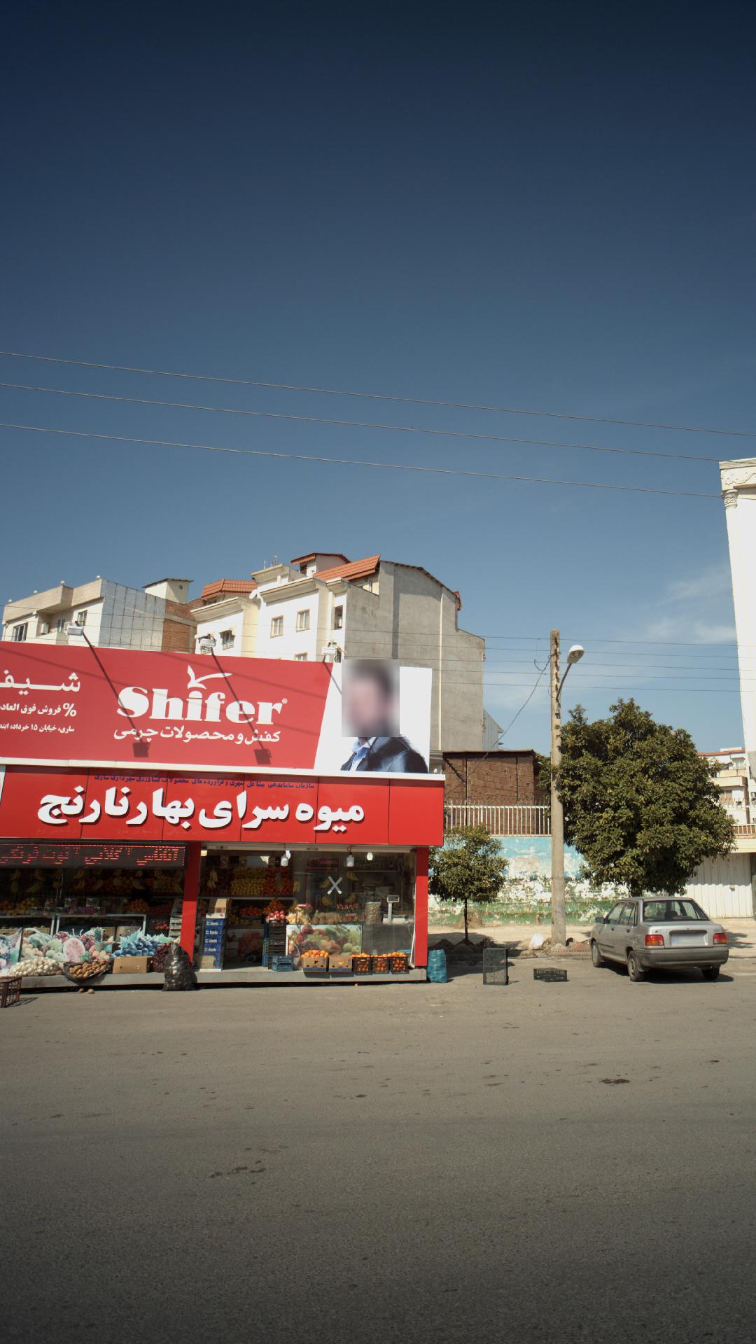 میوه سرای بهار نارنج